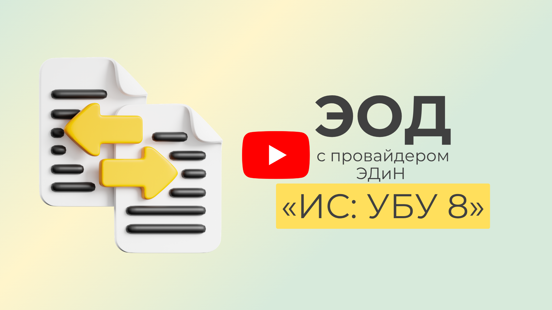 Работа с накладными в ЭДиН