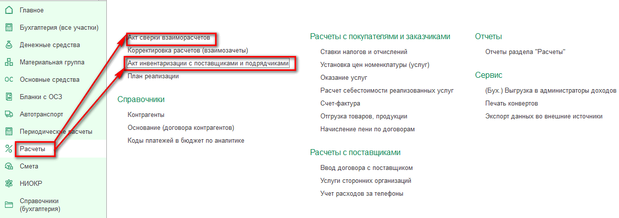 Акт сверки взаиморасчётов в 1С