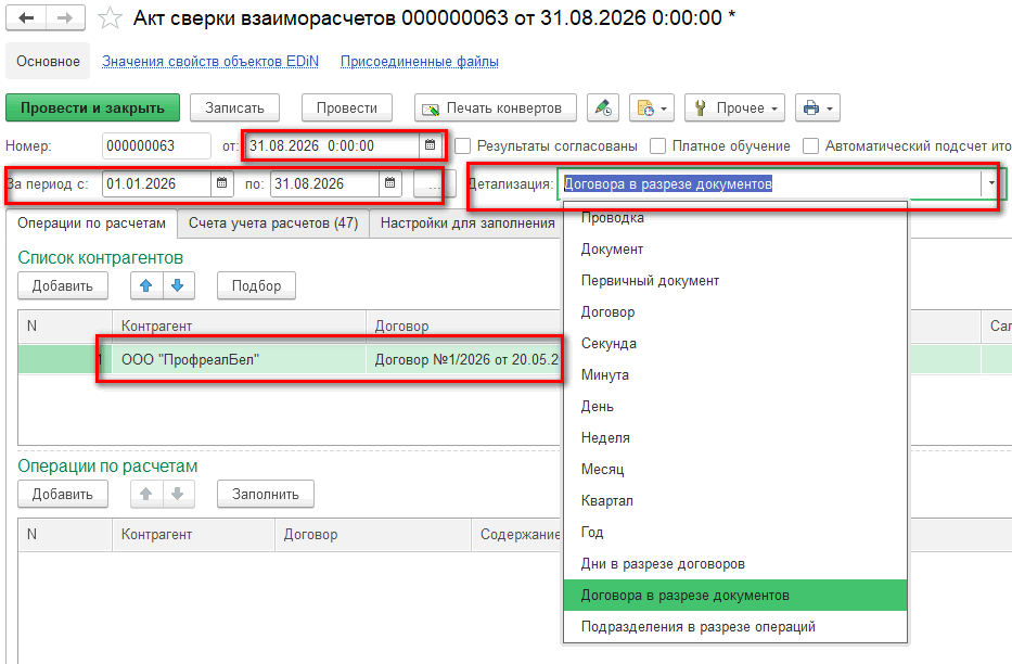 Заполнение данных акта сверки взаиморасчётов