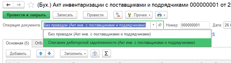 Заполнение акта инвентаризации расчётов