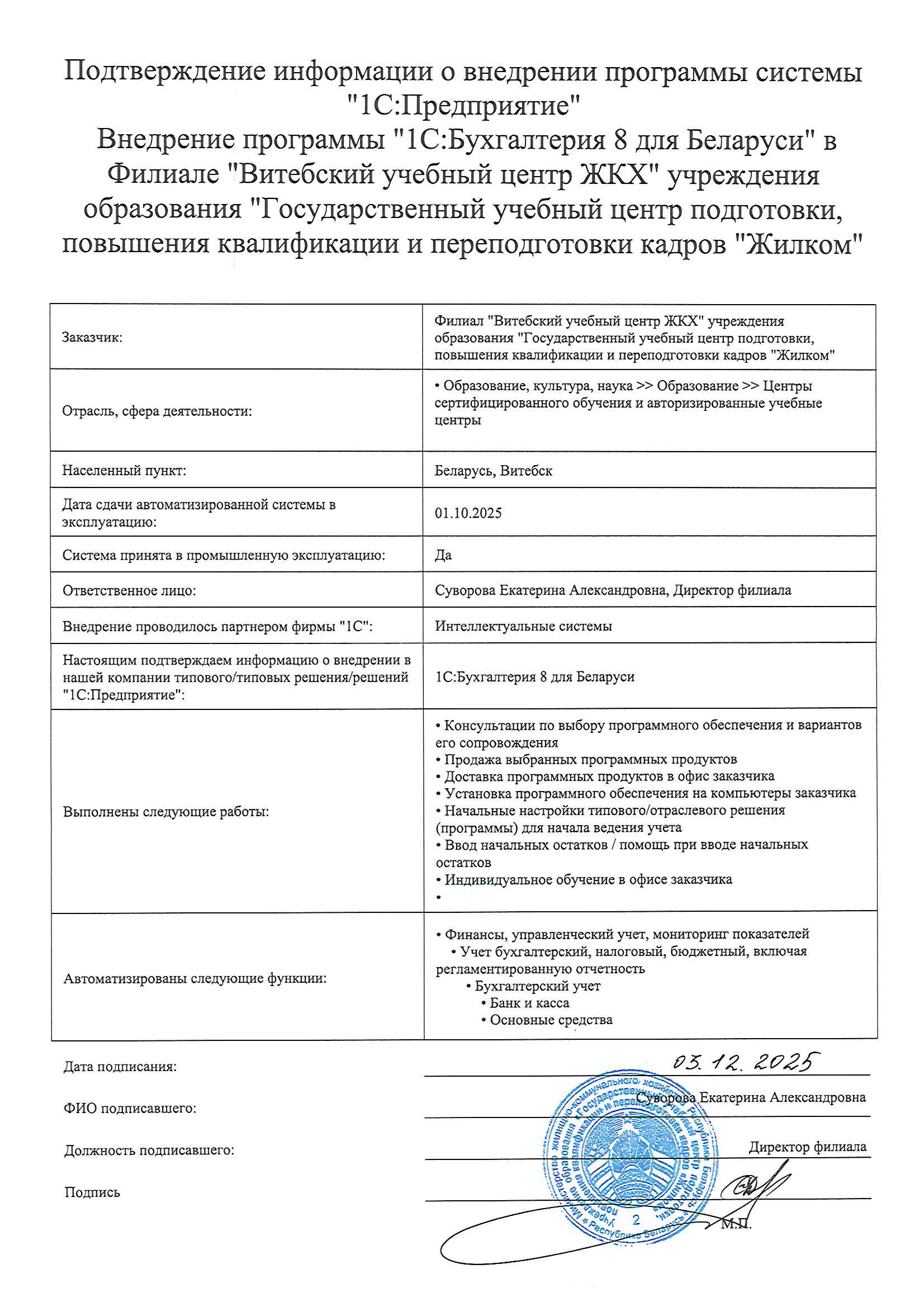 отзыв Внедрение 1С в Филиале "Витебский учебный центр ЖКХ" учреждения образования "Государственный учебный центр подготовки, повышения квалификации и переподготовки кадров "Жилком" о компании Интеллектуальные системы