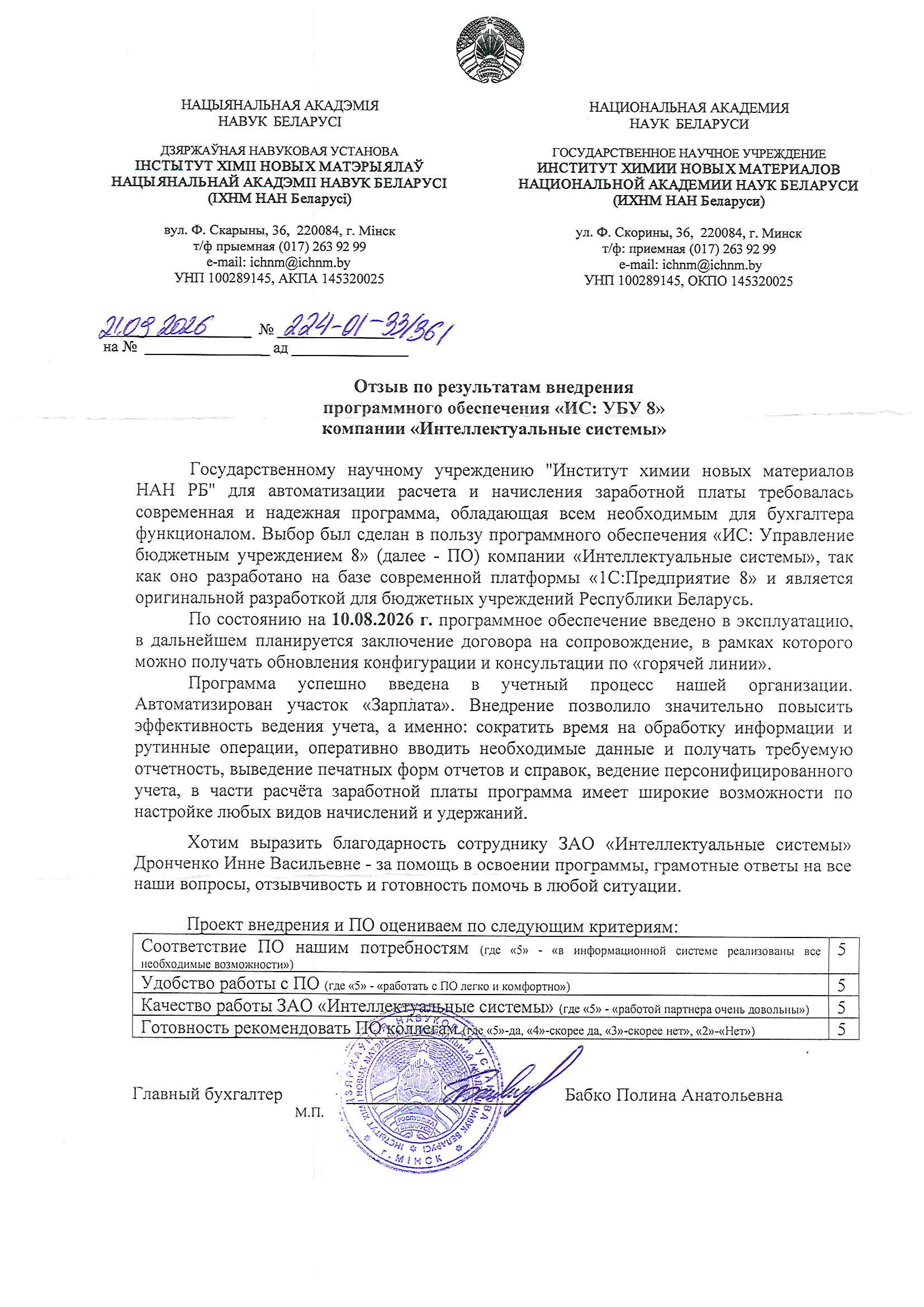 отзыв Внедрение 1С в Государственном научном учреждении "Институт химии новых материалов Национальной академии наук Беларуси" о компании Интеллектуальные системы