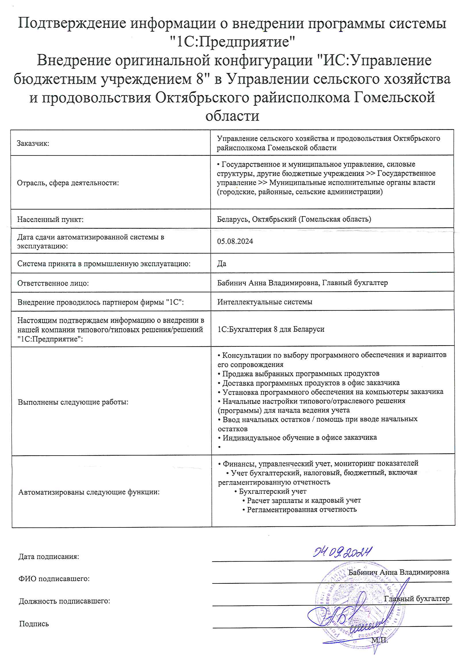отзыв Внедрение 1С в Управлении сельского хозяйства и продовольствия Октябрьского райисполкома Гомельской области  о компании Интеллектуальные системы