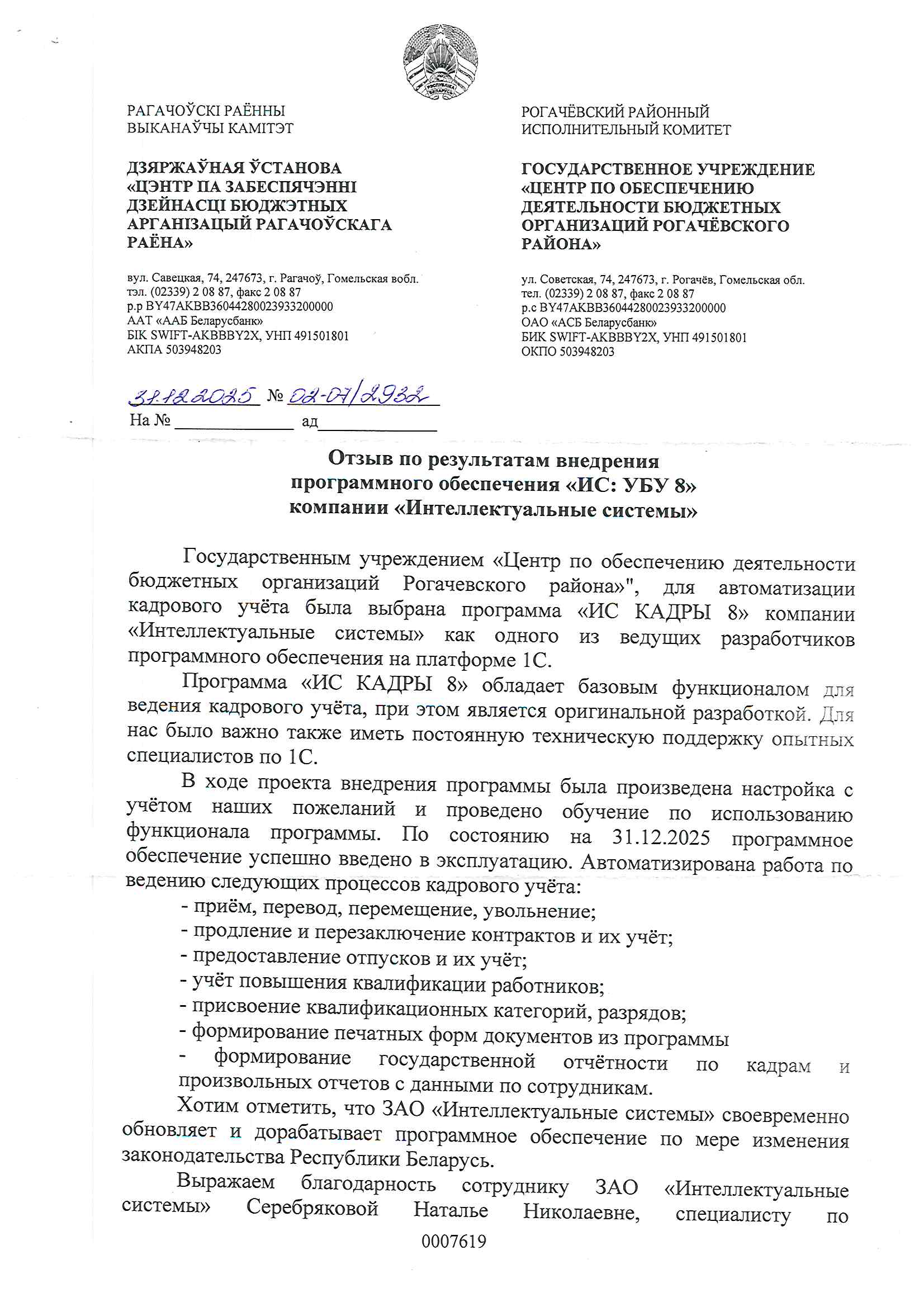 отзыв Внедрение 1С в Государственном учреждении "Центр по обеспечению деятельности бюджетных организаций Рогачевского района" о компании Интеллектуальные системы
