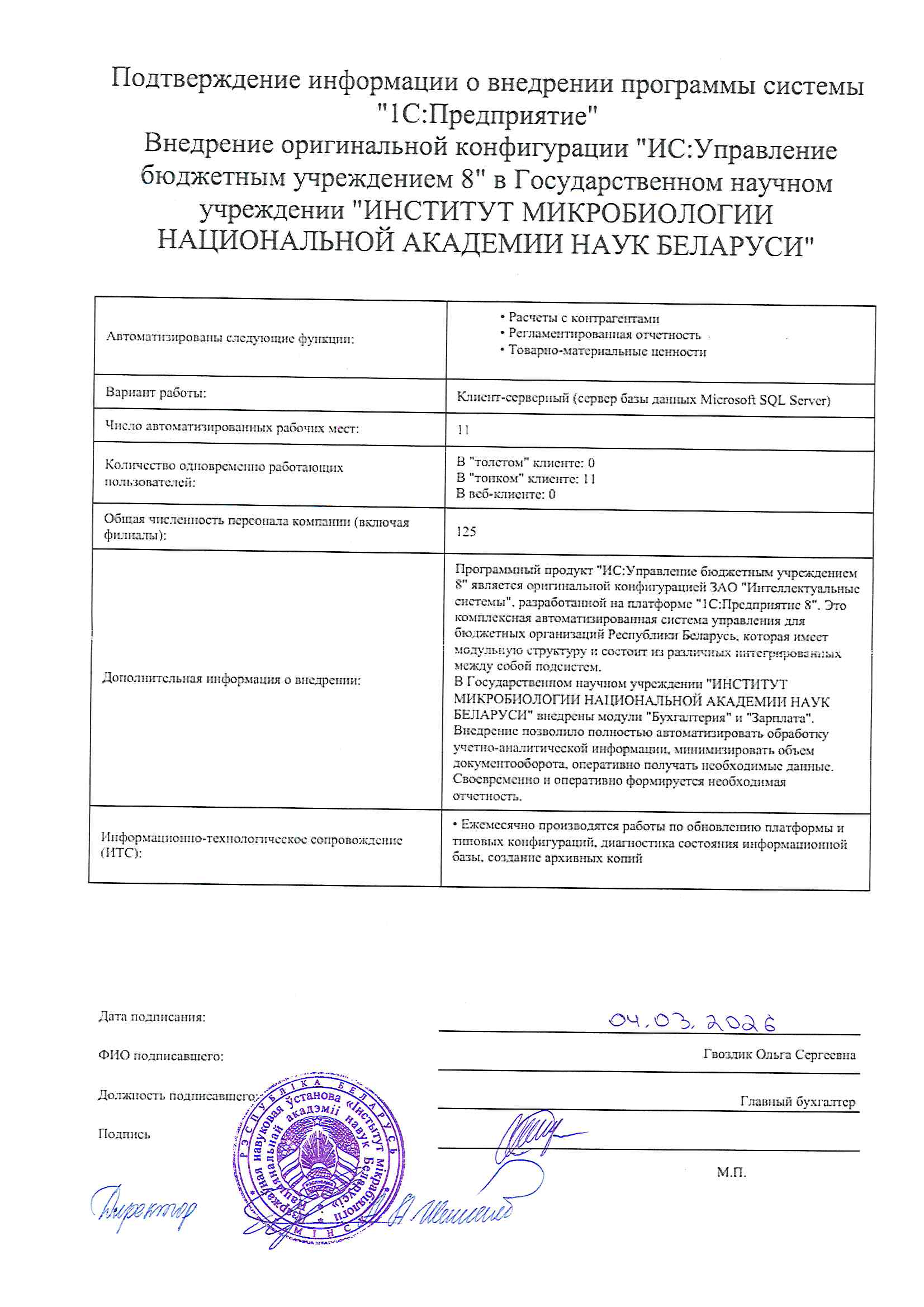 отзыв Внедрение 1С в Государственном научном учреждении "ИНСТИТУТ МИКРОБИОЛОГИИ НАЦИОНАЛЬНОЙ АКАДЕМИИ НАУК БЕЛАРУСИ" о компании Интеллектуальные системы