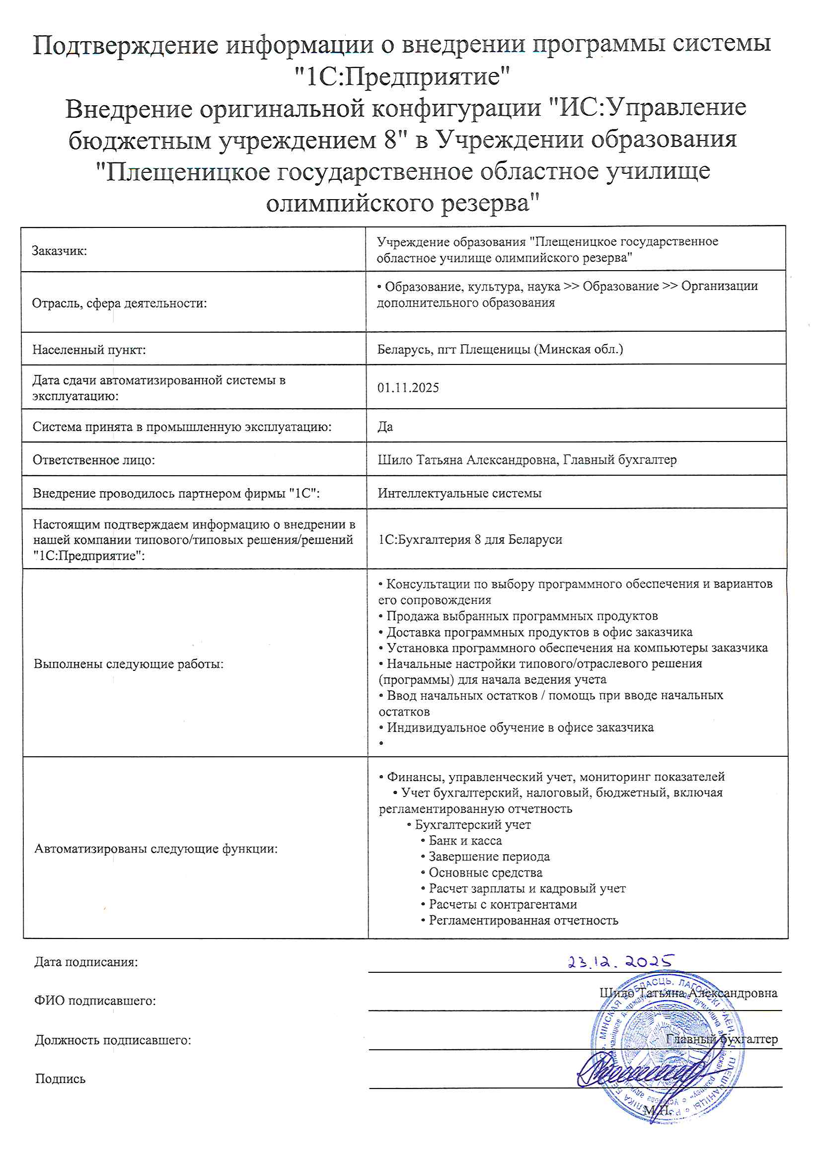 отзыв Внедрение 1С в Учреждении образования "Плещеницкое государственное областное училище олимпийского резерва" о компании Интеллектуальные системы