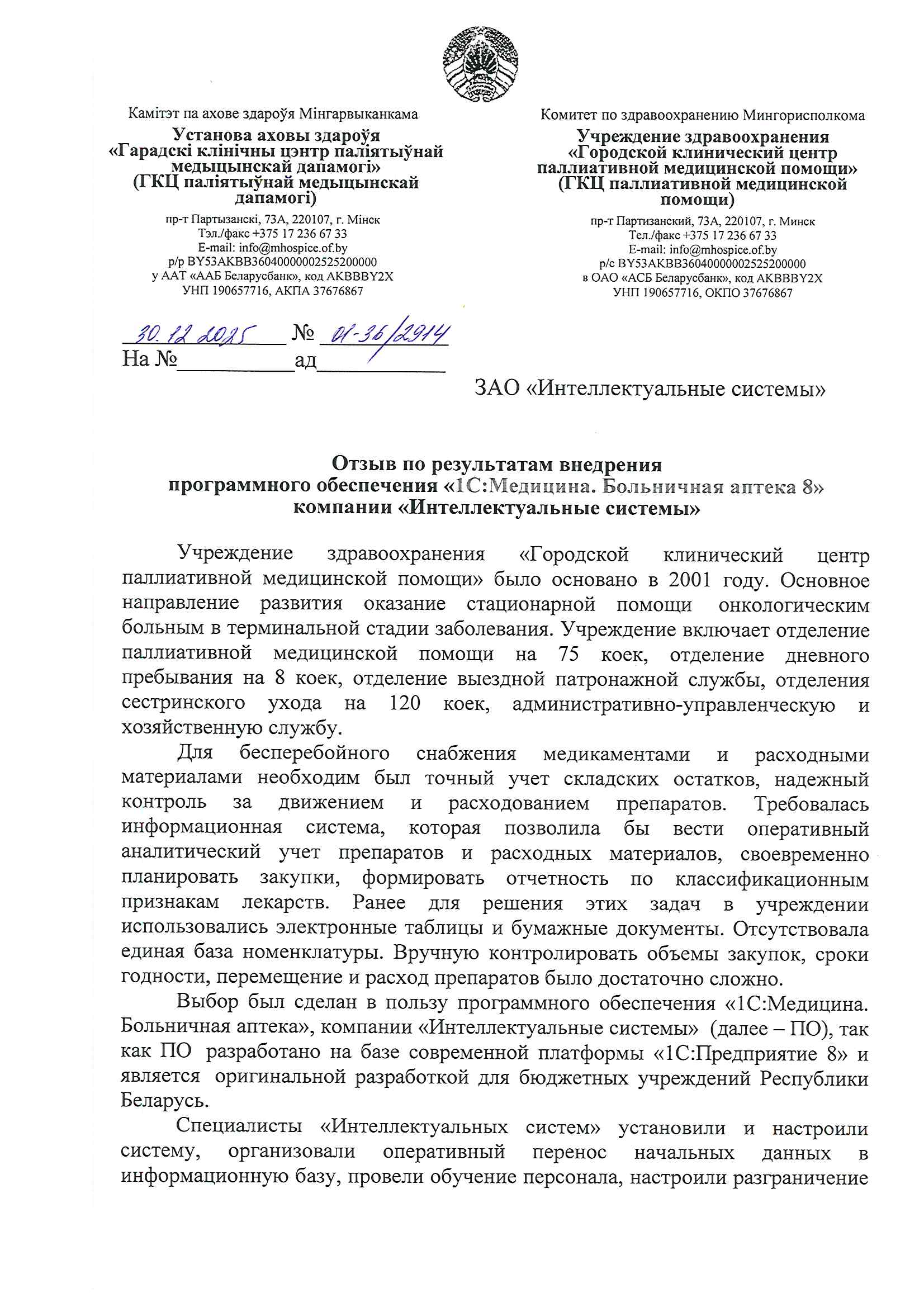 отзыв Внедрение 1С в Учреждении здравоохранения «Городской клинический центр паллиативной медицинской помощи»  о компании Интеллектуальные системы