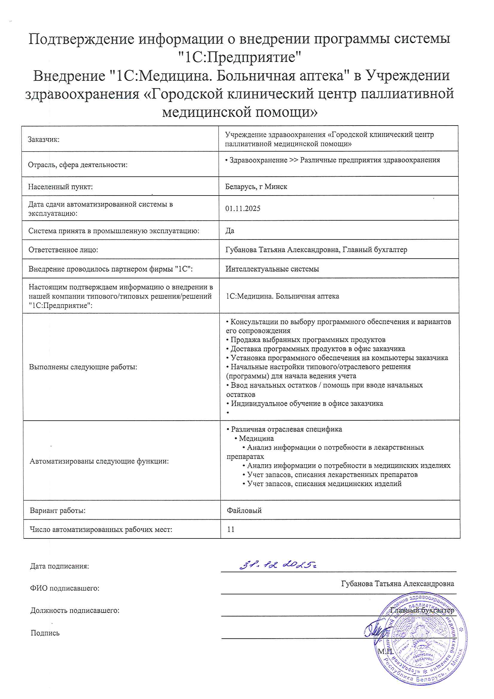 отзыв Внедрение 1С в Учреждении здравоохранения «Городской клинический центр паллиативной медицинской помощи»  о компании Интеллектуальные системы