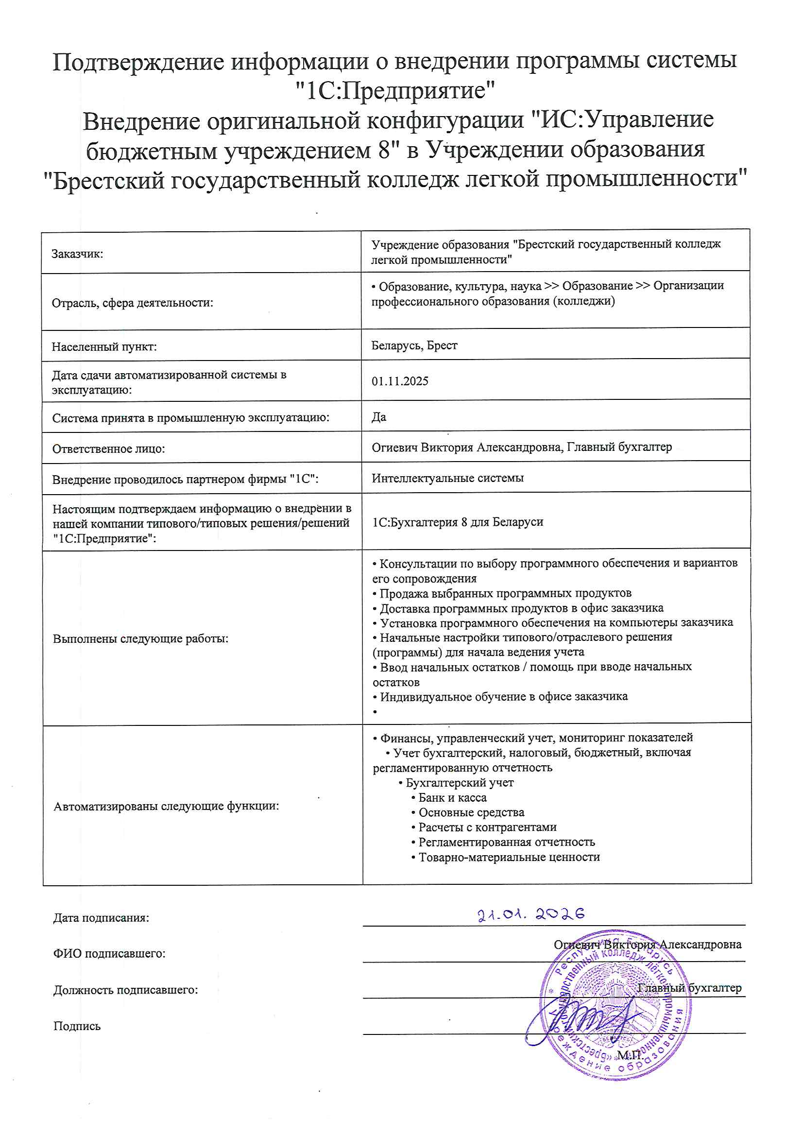 отзыв Внедрение 1С в Учреждении образования "Брестский государственный колледж легкой промышленности" о компании Интеллектуальные системы