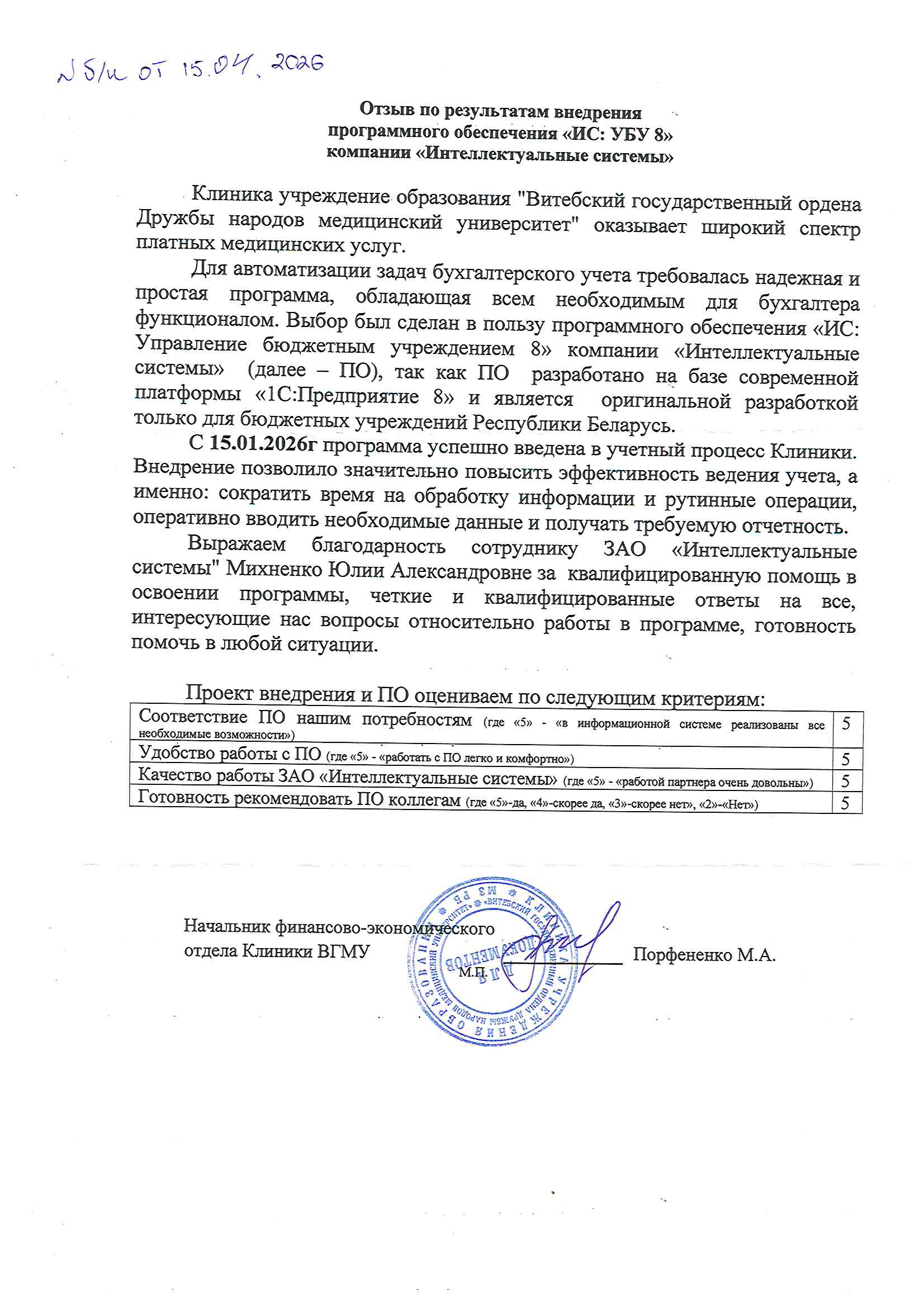отзыв Внедрение 1С в Клинике Учреждения образования "Витебский государственный ордена Дружбы народов медицинский университет" о компании Интеллектуальные системы