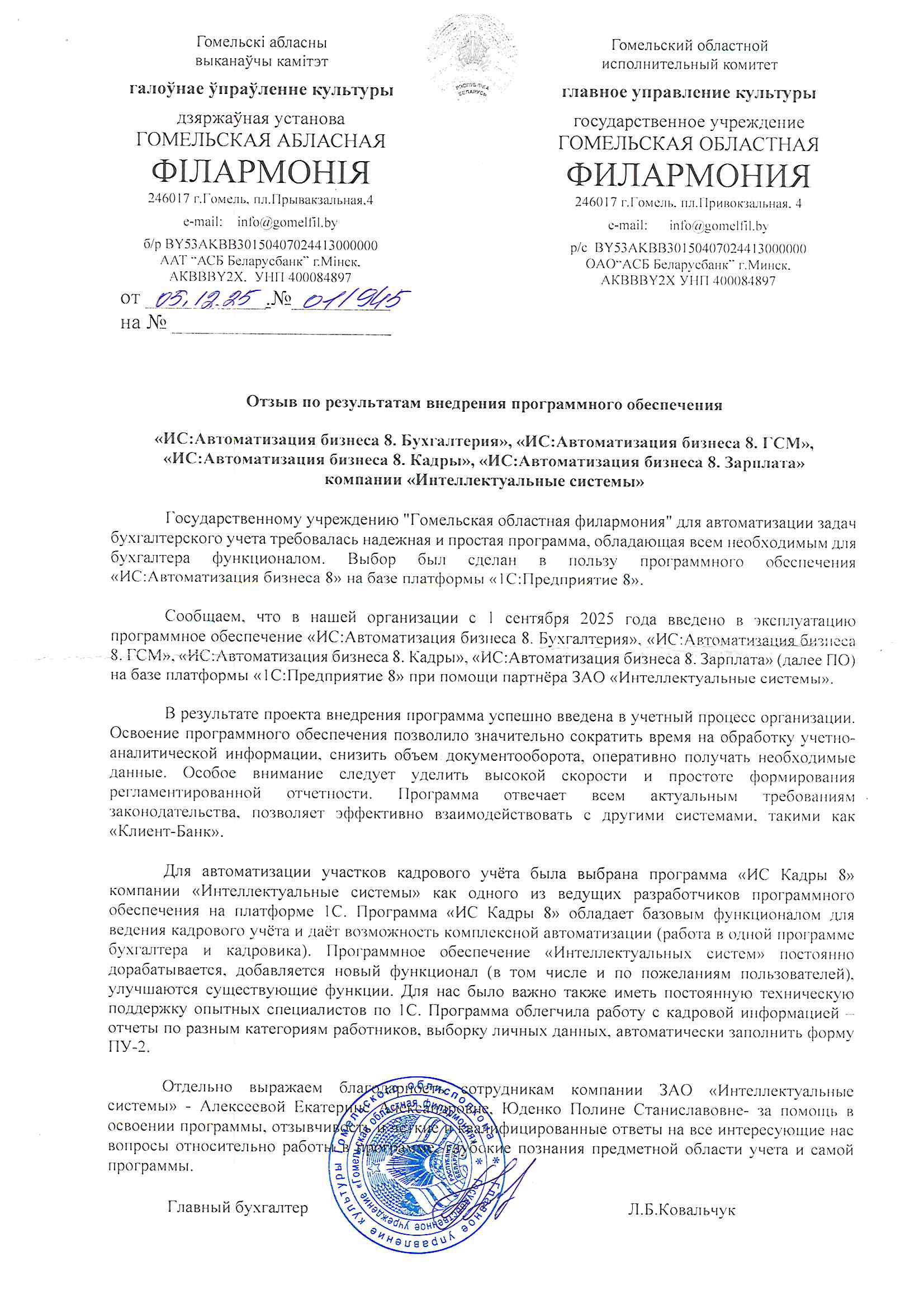 отзыв Внедрение 1С в Государственном учреждении "Гомельская областная филармония" о компании Интеллектуальные системы