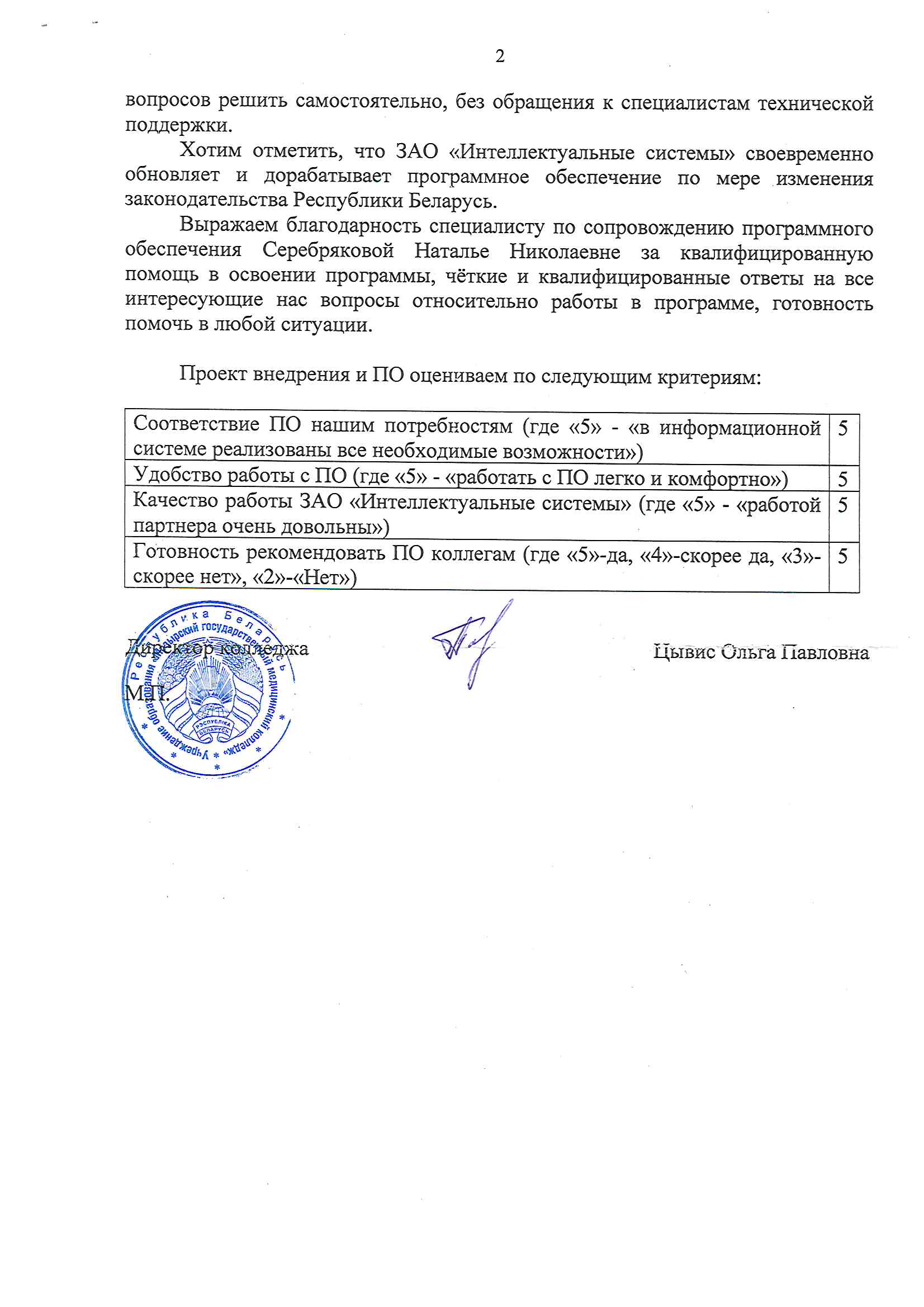 отзыв Внедрение 1С в Учреждении образования "Мозырский государственный медицинский колледж" о компании Интеллектуальные системы