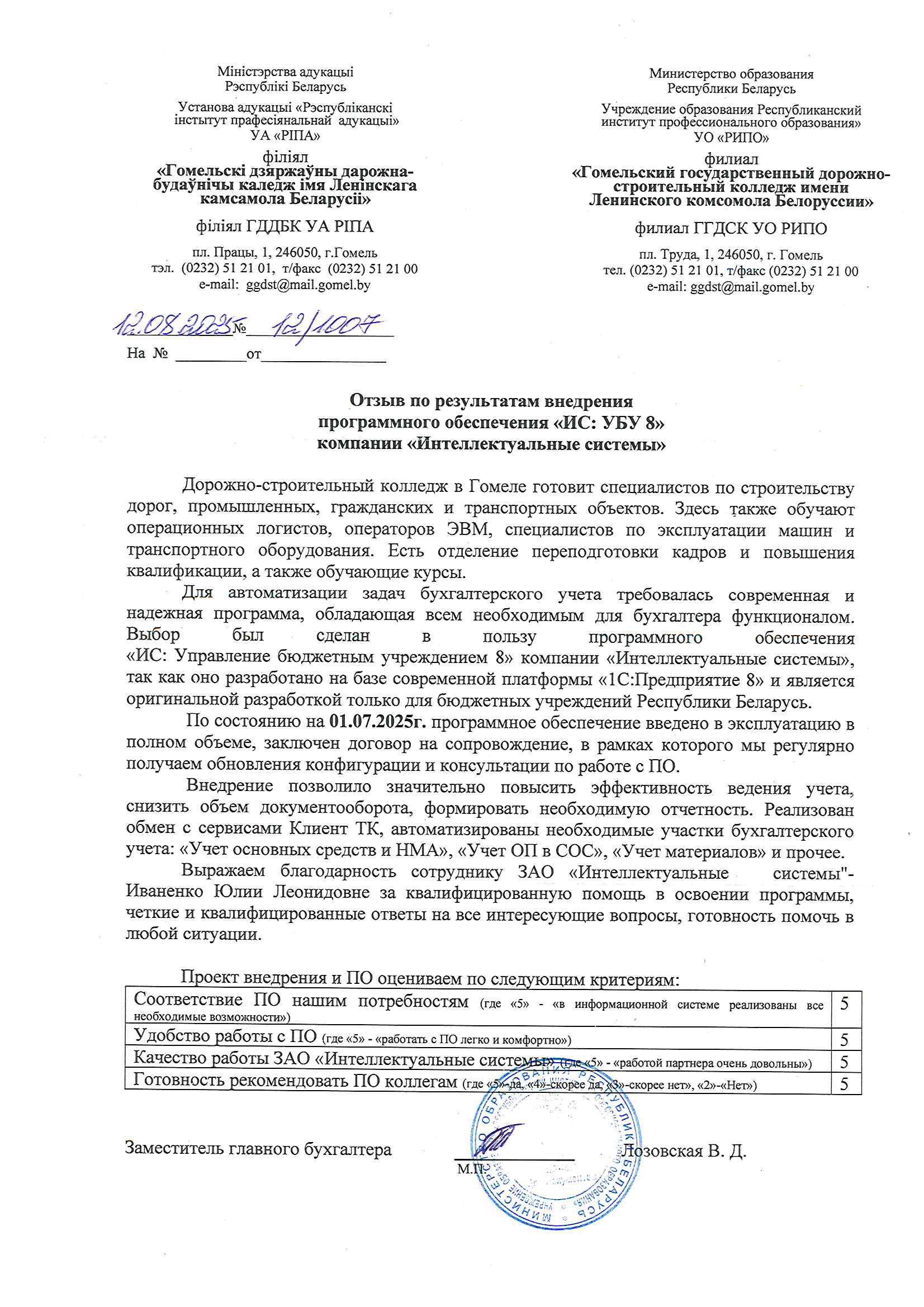 отзыв Внедрение 1С в Учреждении образования "Республиканский институт профессионального образования" филиале "Гомельский государственный дорожно-строительный колледж им. Ленинского комсомола Белоруссии" о компании Интеллектуальные системы