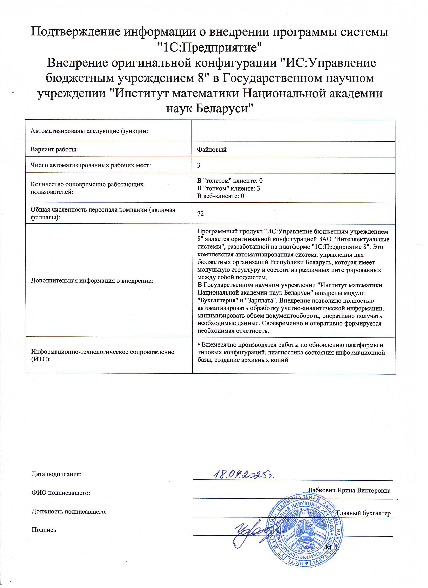 отзыв Внедрение 1С в Государственном научном учреждении "Институт математики Национальной академии наук Беларуси" о компании Интеллектуальные системы