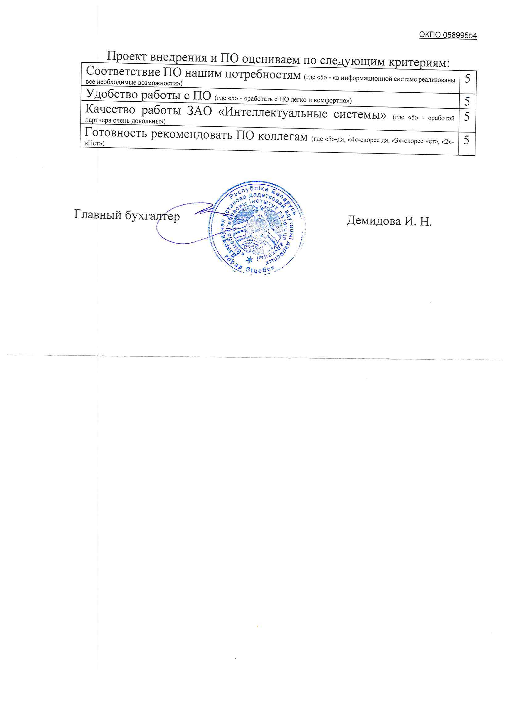 отзыв Внедрение 1С в Государственном учреждении дополнительного образования взрослых "Витебский областной институт развития образования" о компании Интеллектуальные системы