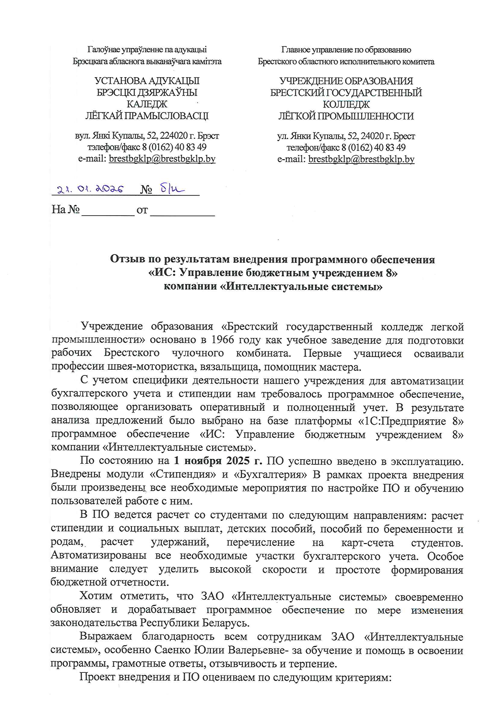 отзыв Внедрение 1С в Учреждении образования "Брестский государственный колледж легкой промышленности" о компании Интеллектуальные системы