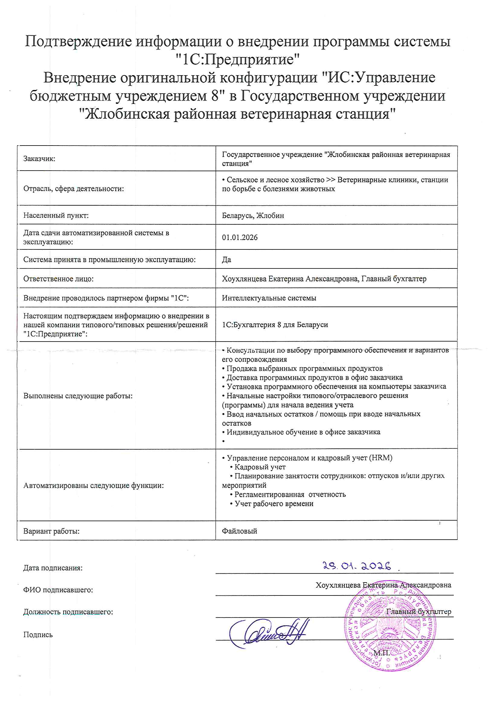 отзыв Внедрение 1 С в Государственном учреждении "Жлобинская районная ветеринарная станция" о компании Интеллектуальные системы