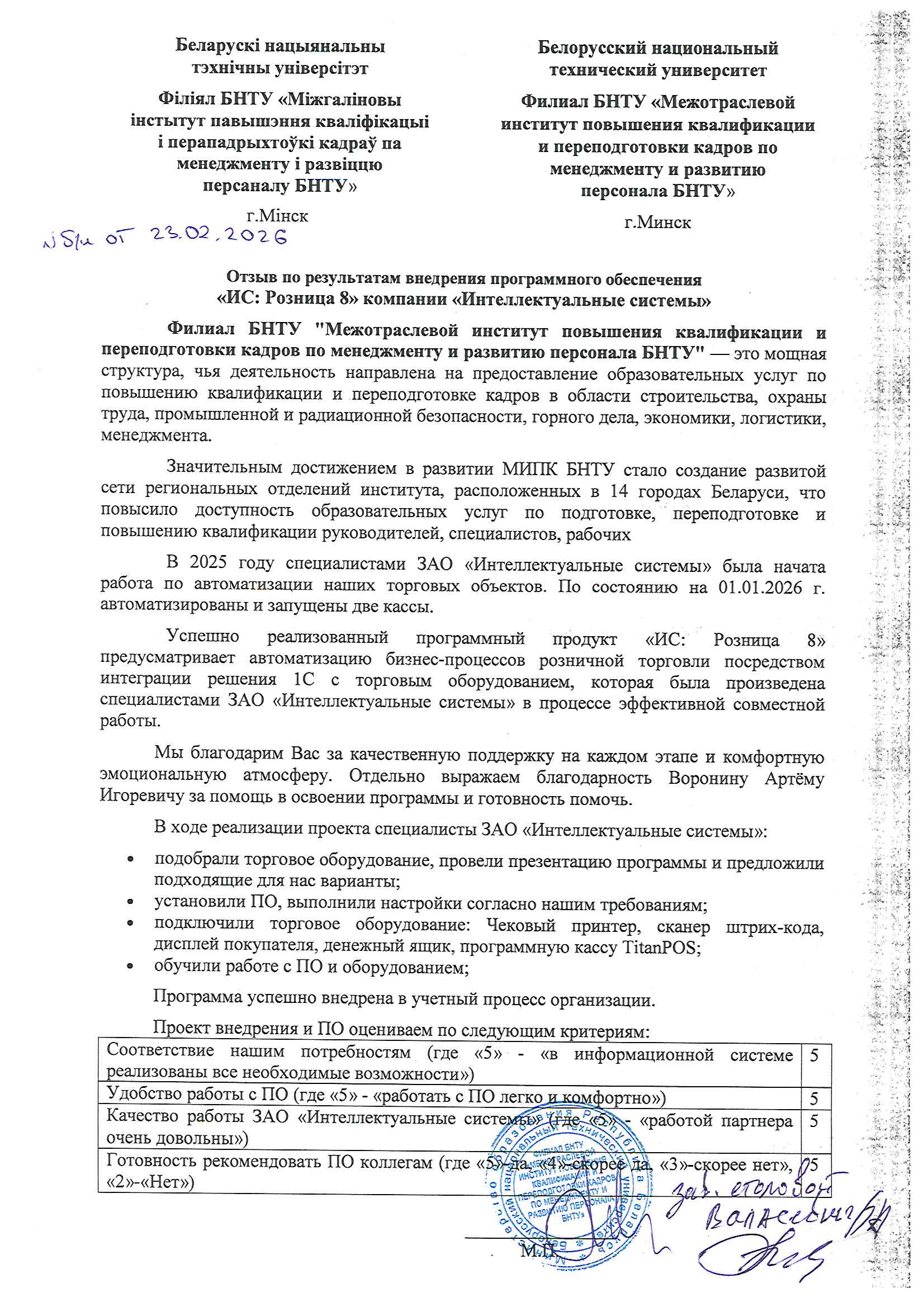 отзыв Внедрение 1С в Филиале БНТУ "Межотраслевой институт повышения квалификации и переподготовки кадров по менеджменту и развитию персонала БНТУ" о компании Интеллектуальные системы