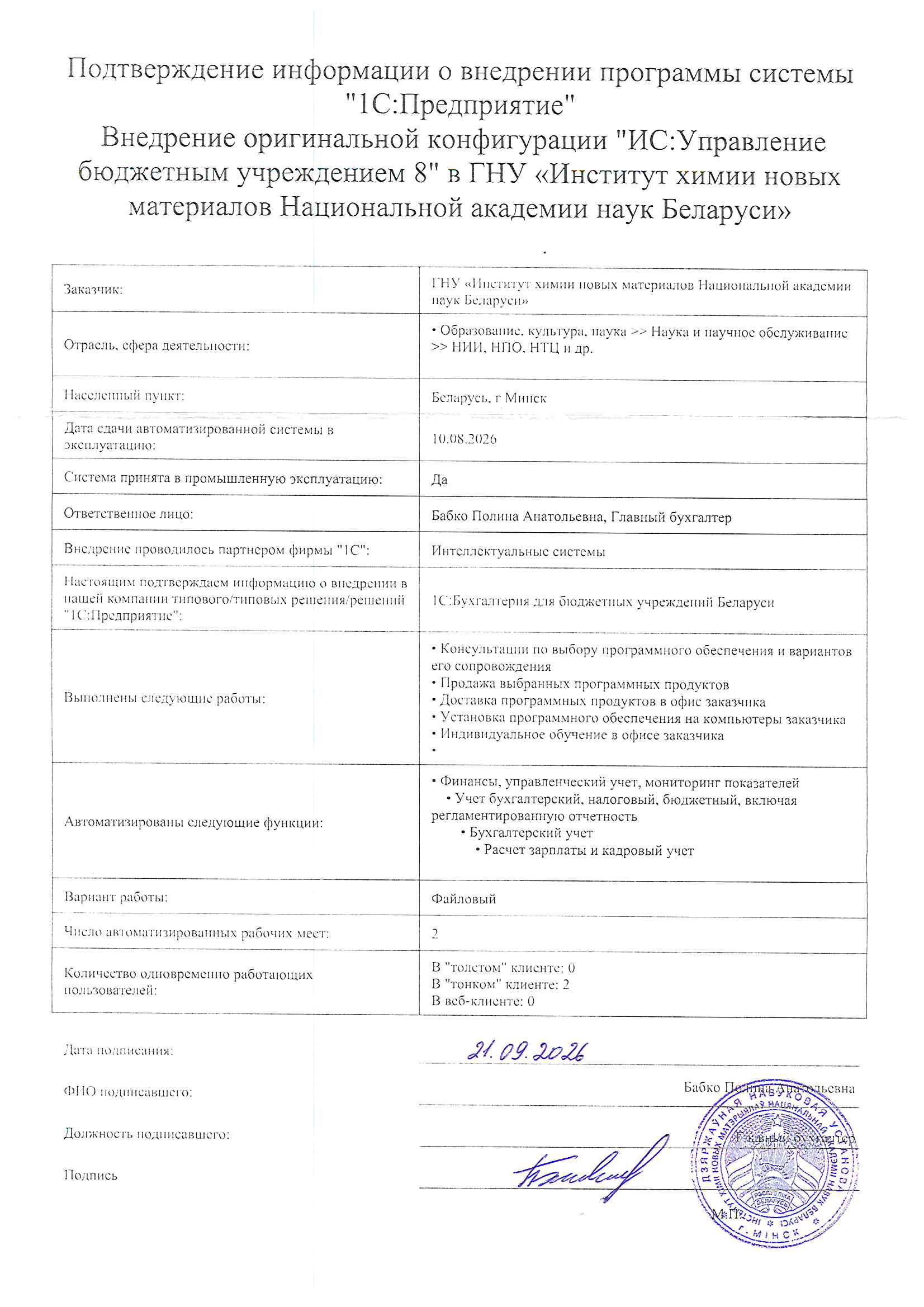 отзыв Внедрение 1С в Государственном научном учреждении "Институт химии новых материалов Национальной академии наук Беларуси" о компании Интеллектуальные системы