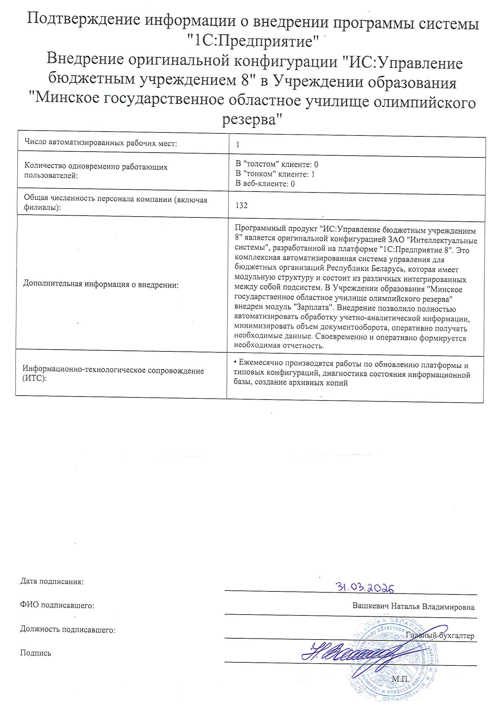 отзыв Внедрение 1С в Учреждении образования "Минское государственное областное училище олимпийского резерва" о компании Интеллектуальные системы