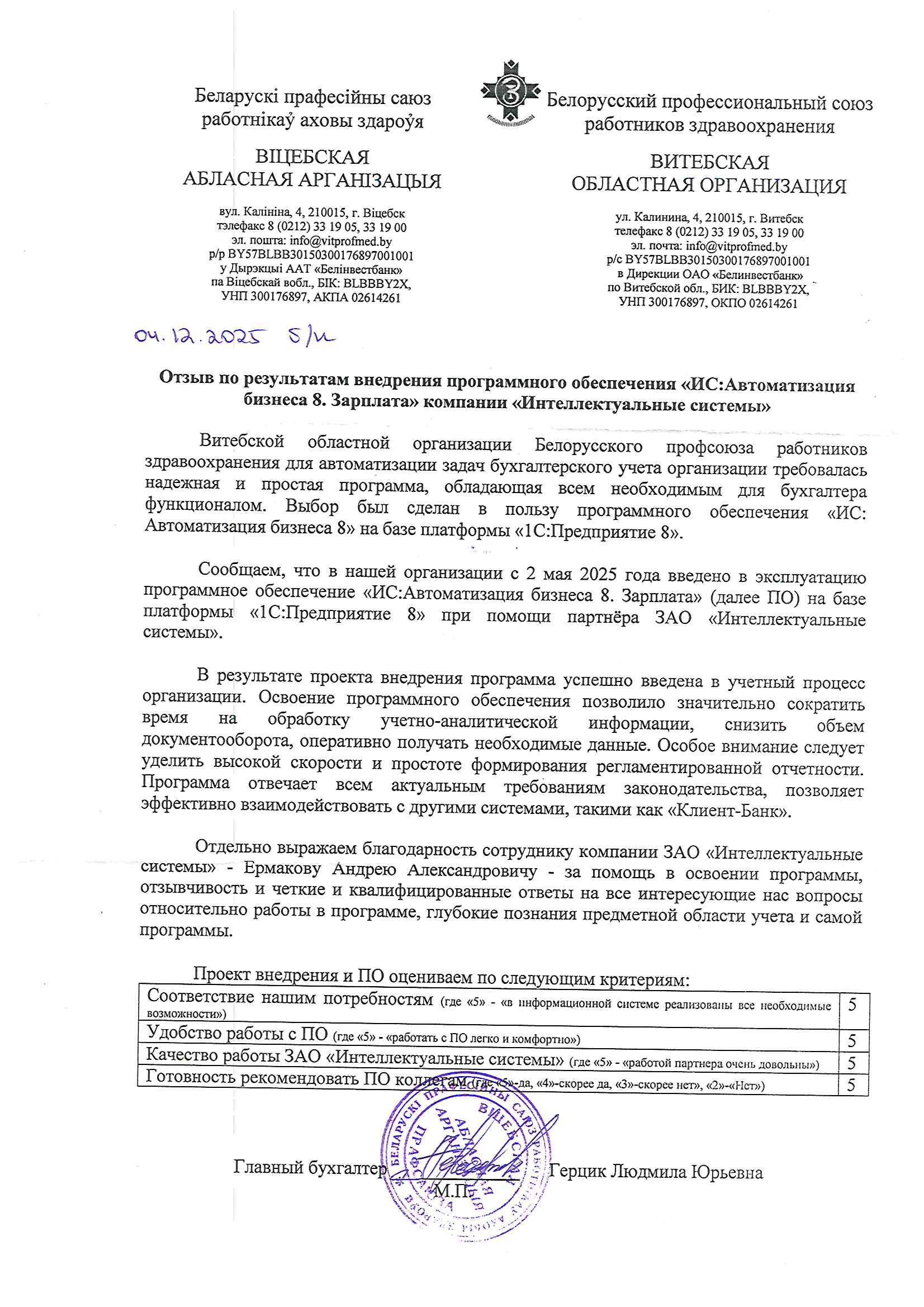 отзыв Внедрение 1С в Витебской областной организации Белорусского профсоюза работников здравоохранения о компании Интеллектуальные системы
