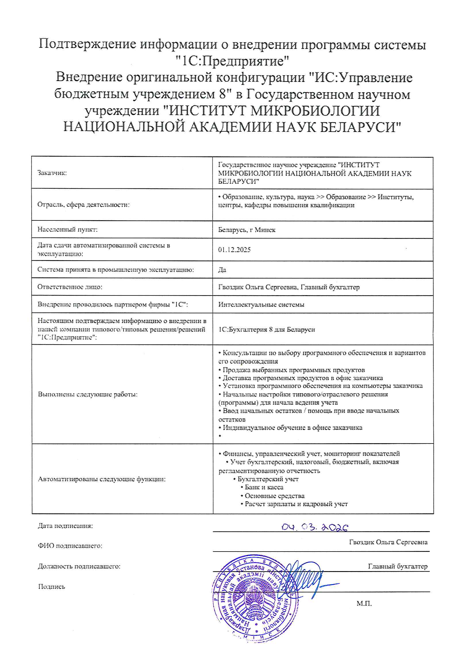 отзыв Внедрение 1С в Государственном научном учреждении "ИНСТИТУТ МИКРОБИОЛОГИИ НАЦИОНАЛЬНОЙ АКАДЕМИИ НАУК БЕЛАРУСИ" о компании Интеллектуальные системы