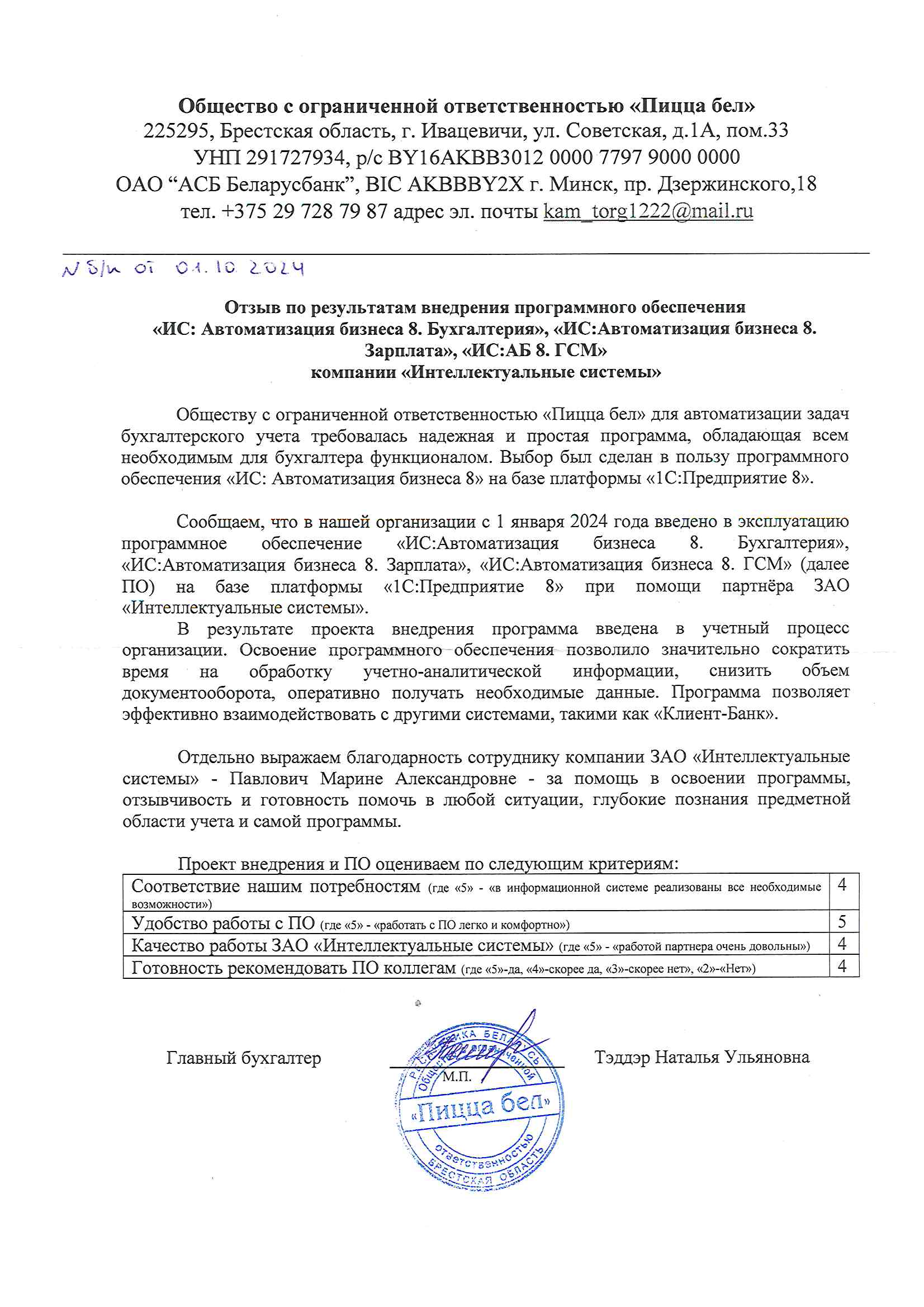 отзыв Внедрение 1С в ООО "Пицца бел" о компании Интеллектуальные системы