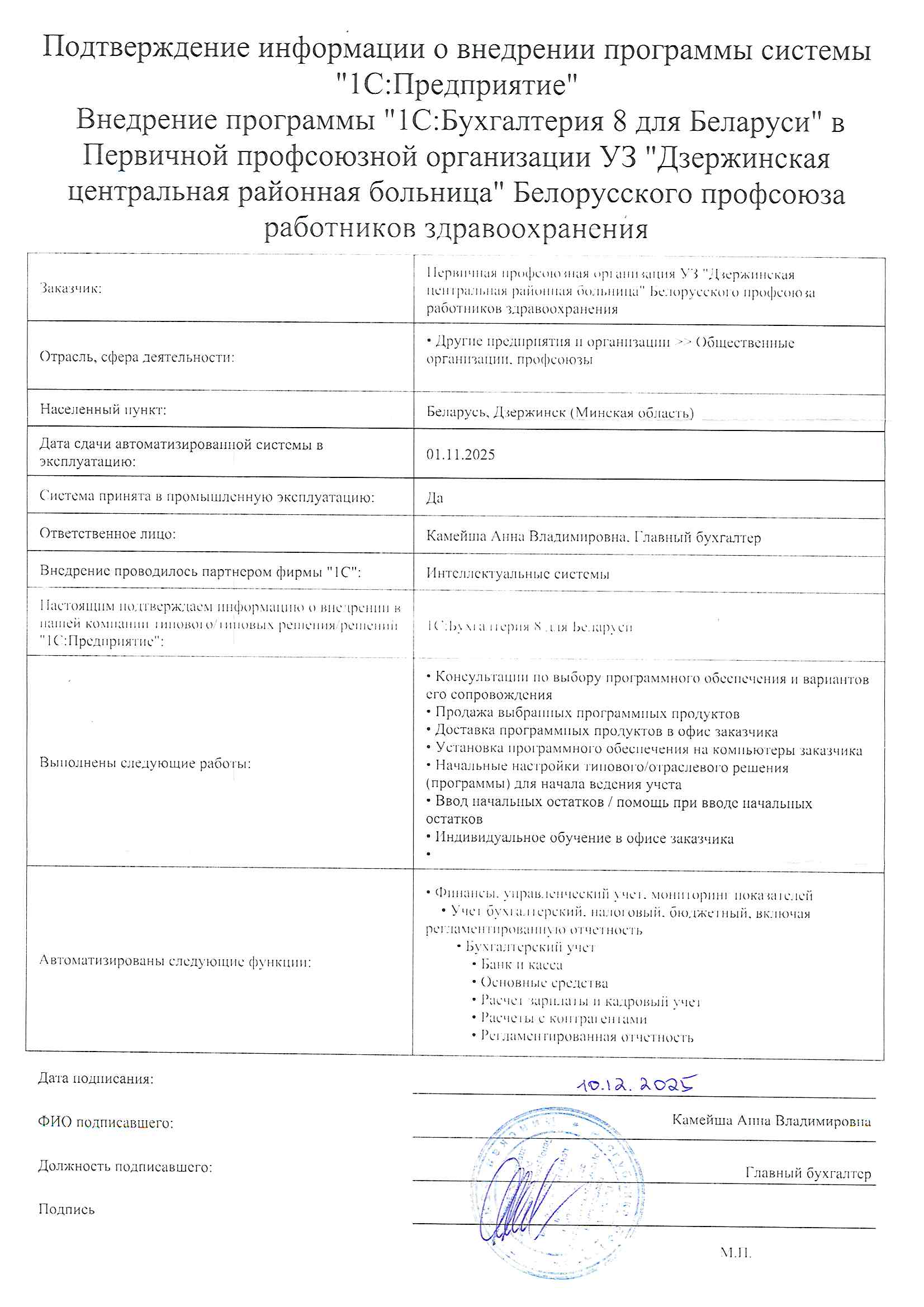 отзыв Внедрение 1С в Первичной профсоюзной организации УЗ "Дзержинская центральная районная больница" Белорусского профсоюза работников здравоохранения о компании Интеллектуальные системы