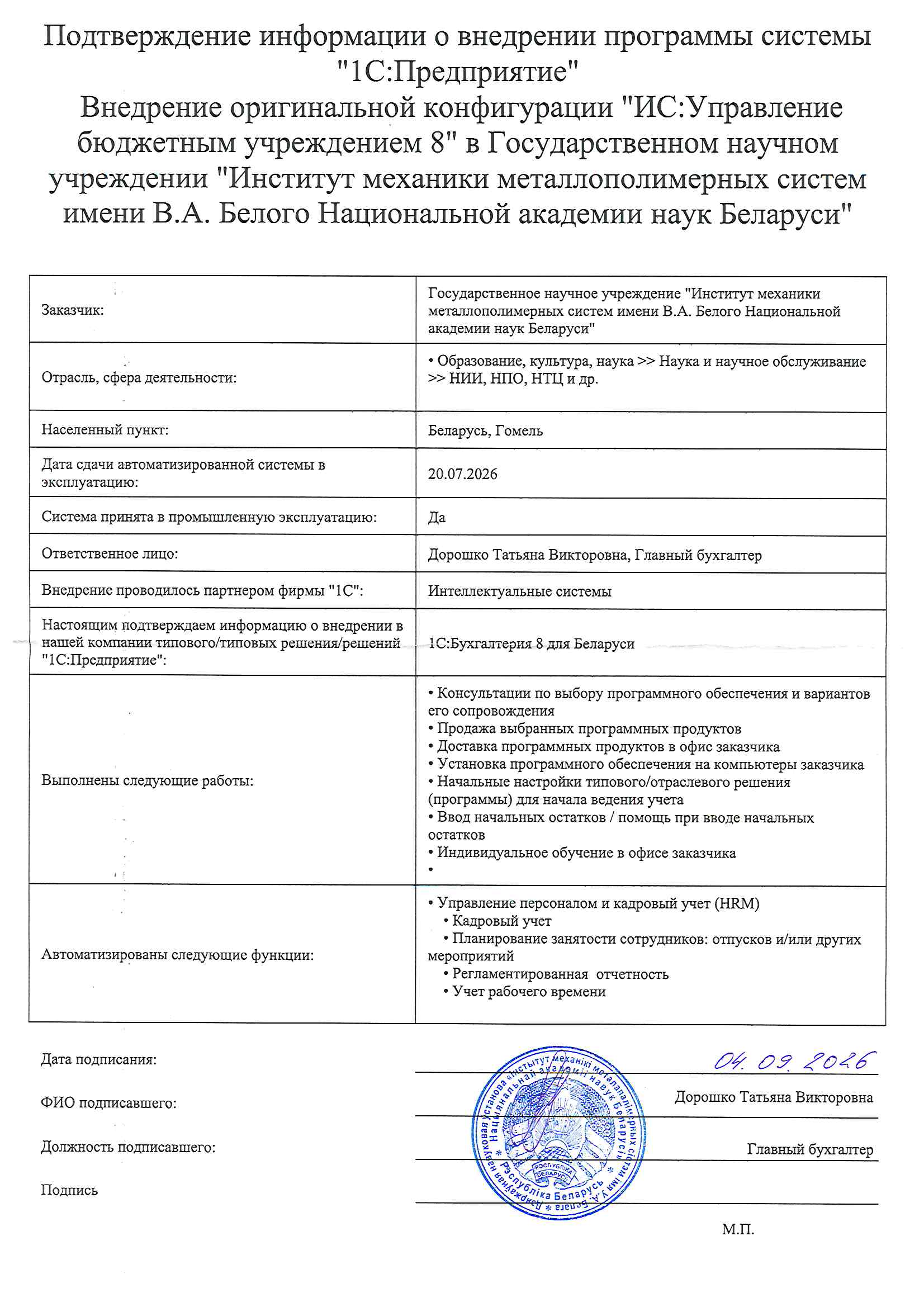 отзыв Государственное научное учреждение "Институт механики металлополимерных систем имени В.А. Белого Национальной академии наук Беларуси" о компании Интеллектуальные системы