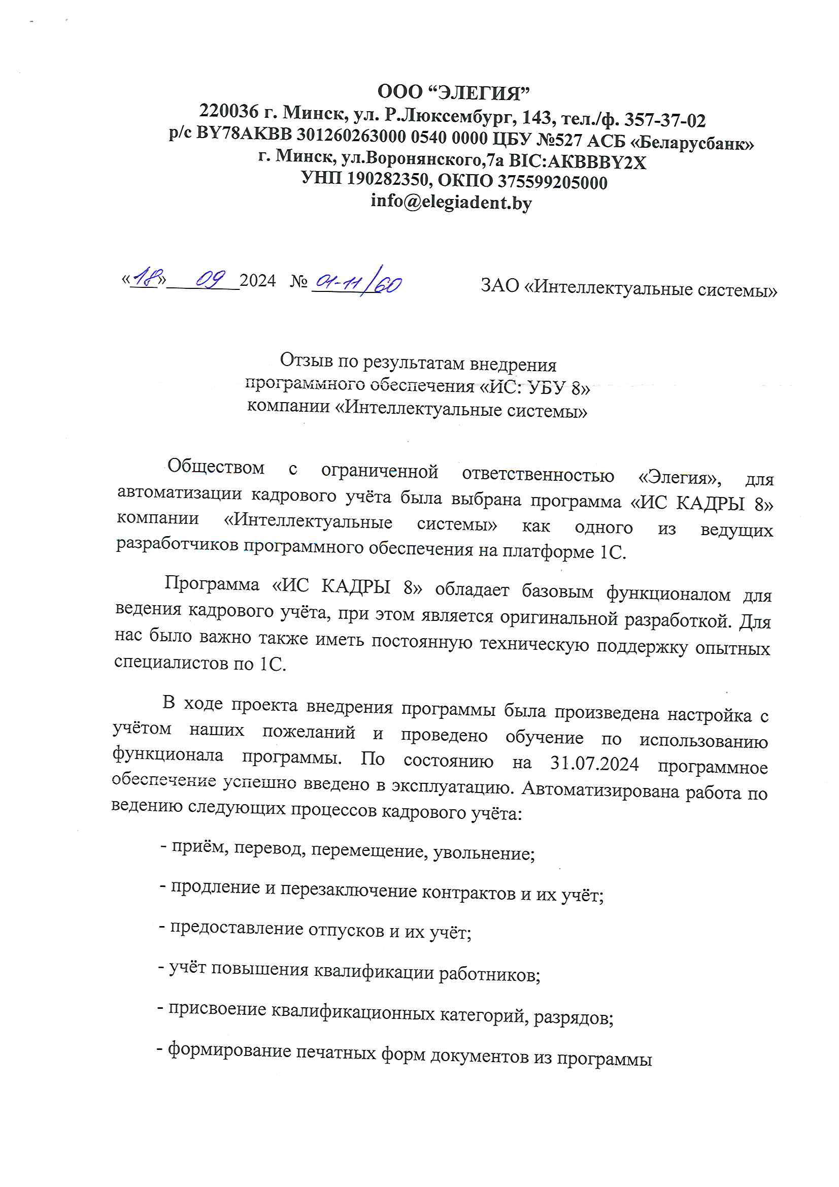 отзыв Внедрение 1С в Обществе с ограниченной ответственностью "Элегия" о компании Интеллектуальные системы