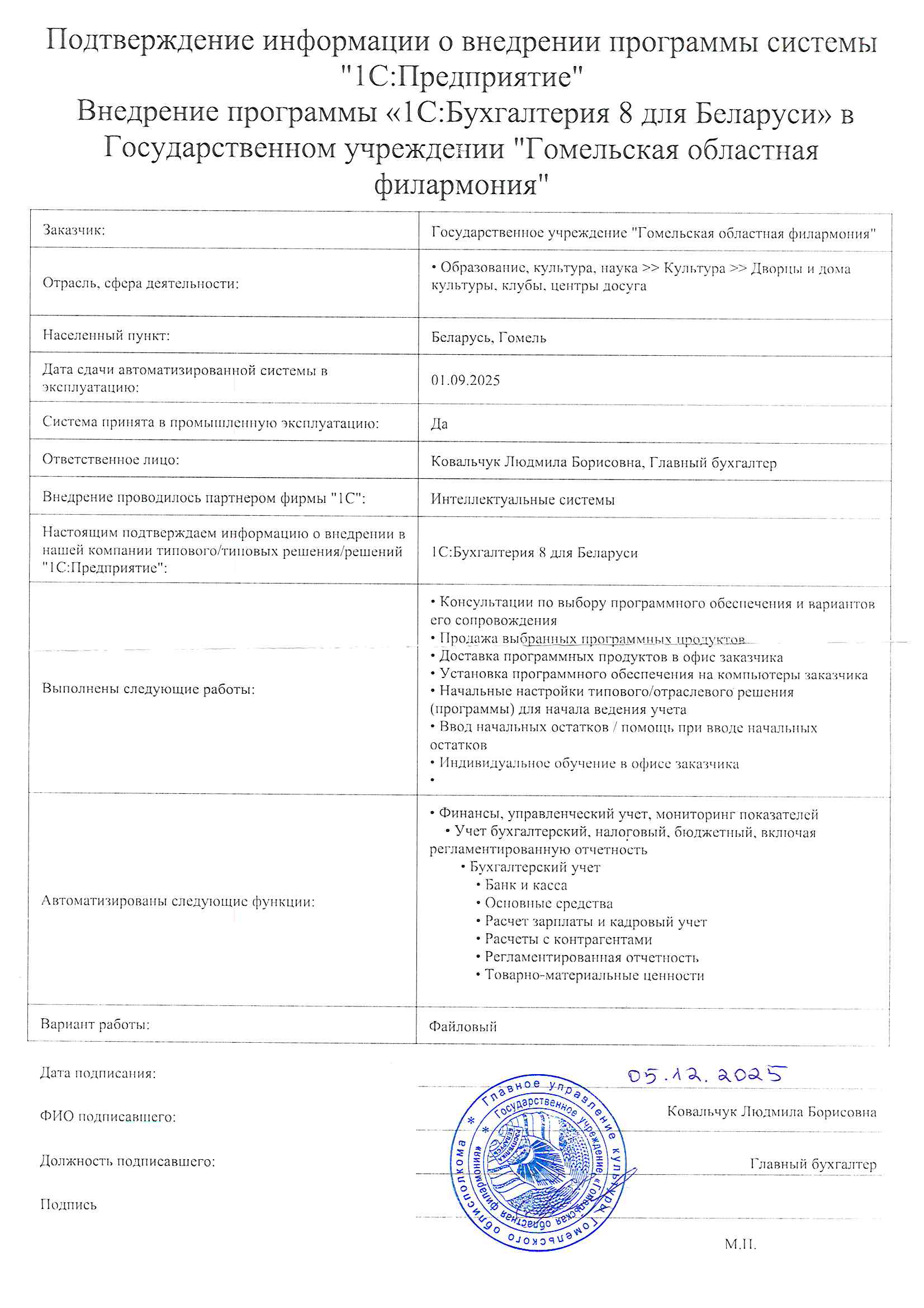 отзыв Внедрение 1С в Государственном учреждении "Гомельская областная филармония" о компании Интеллектуальные системы