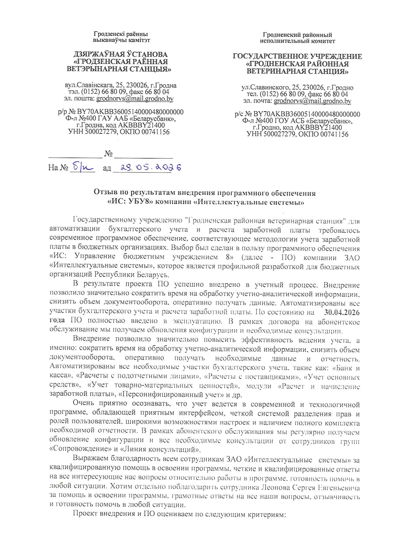 отзыв Внедрение 1 С в Государственном учреждении "Гродненская районная ветеринарная станция" о компании Интеллектуальные системы