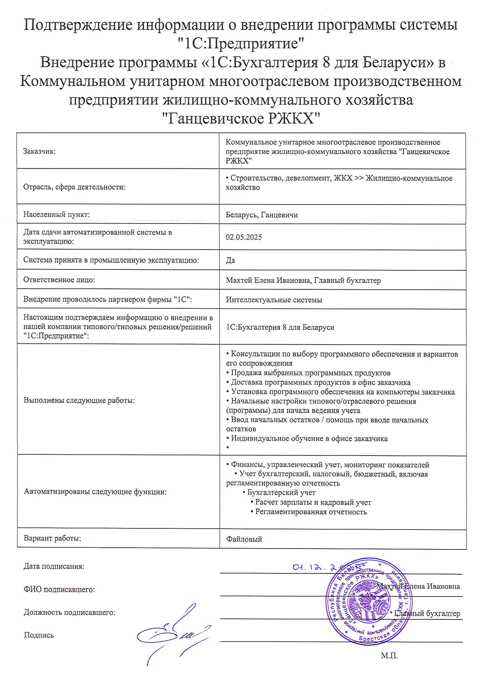 отзыв Внедрение 1С в Коммунальном унитарном многоотраслевом производственном предприятии жилищно-коммунального хозяйства "Ганцевичское РЖКХ" о компании Интеллектуальные системы