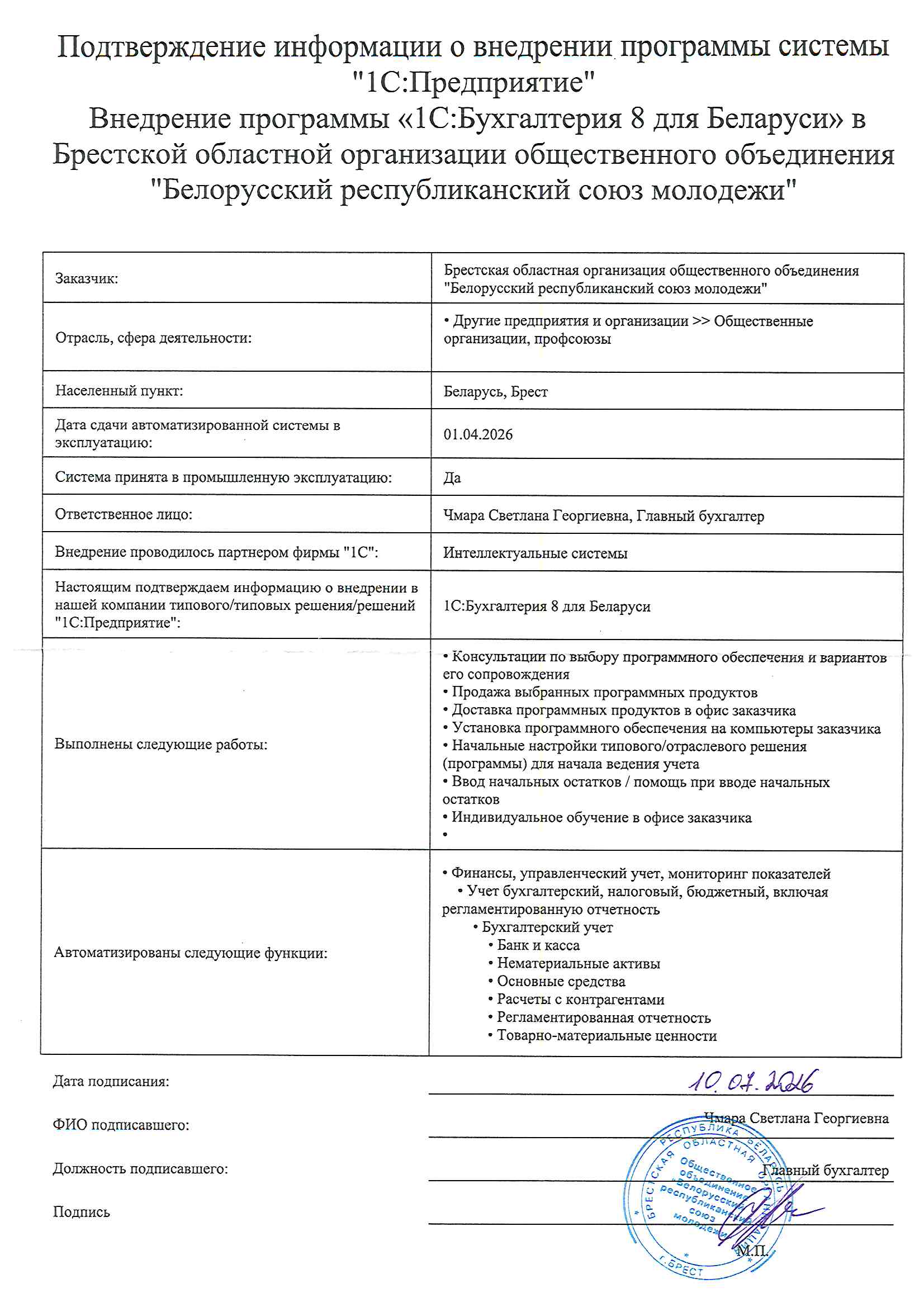 отзыв Внедрение 1С в Брестской областной организации общественного объединения "Белорусский республиканский союз молодежи" о компании Интеллектуальные системы