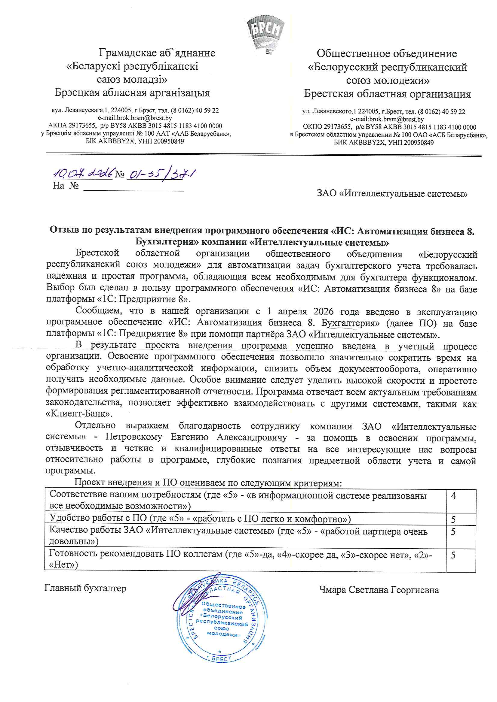 отзыв Внедрение 1С в Брестской областной организации общественного объединения "Белорусский республиканский союз молодежи" о компании Интеллектуальные системы