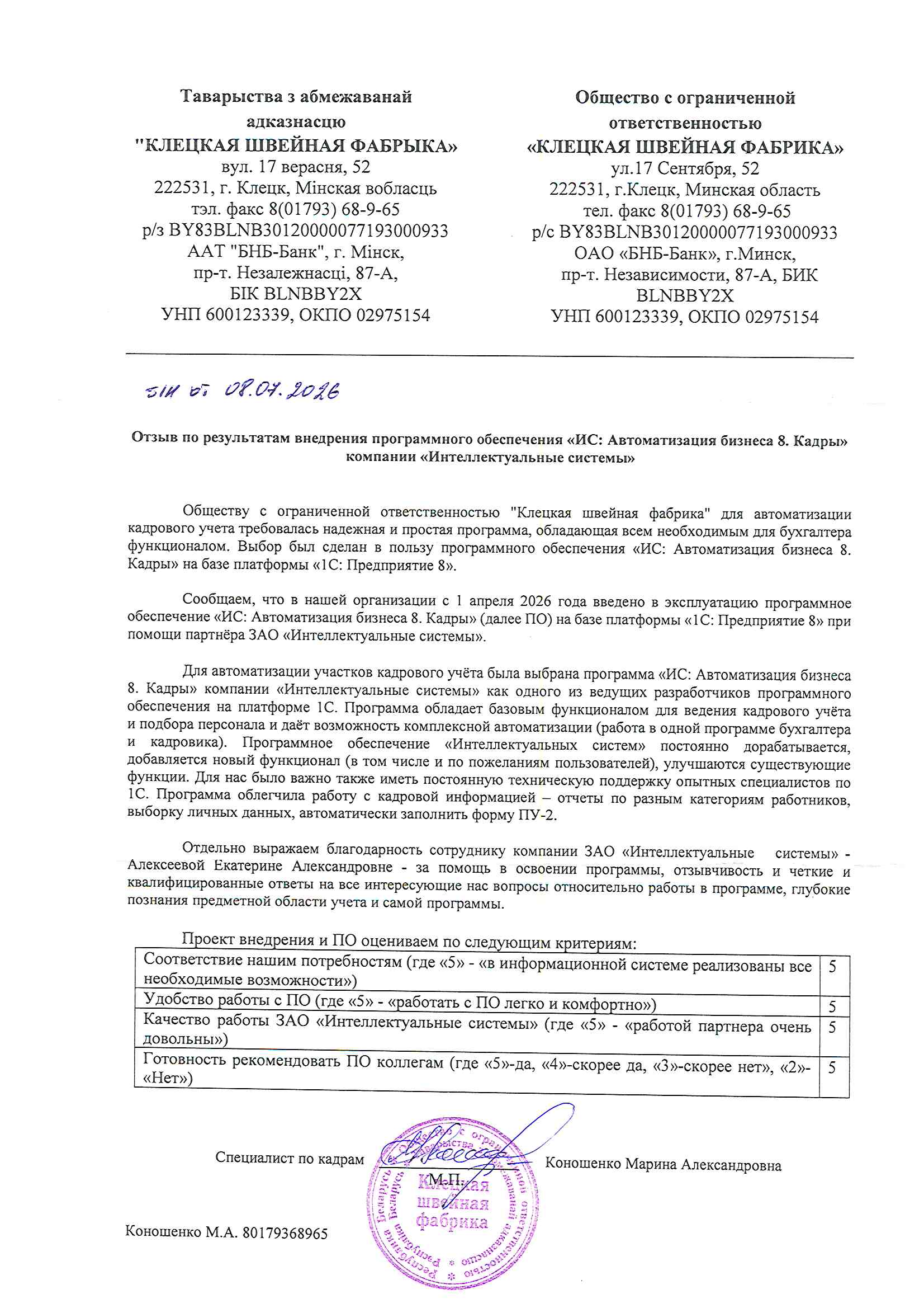 отзыв Внедрение 1С в Обществе с ограниченной ответственностью "Клецкая швейная фабрика" о компании Интеллектуальные системы