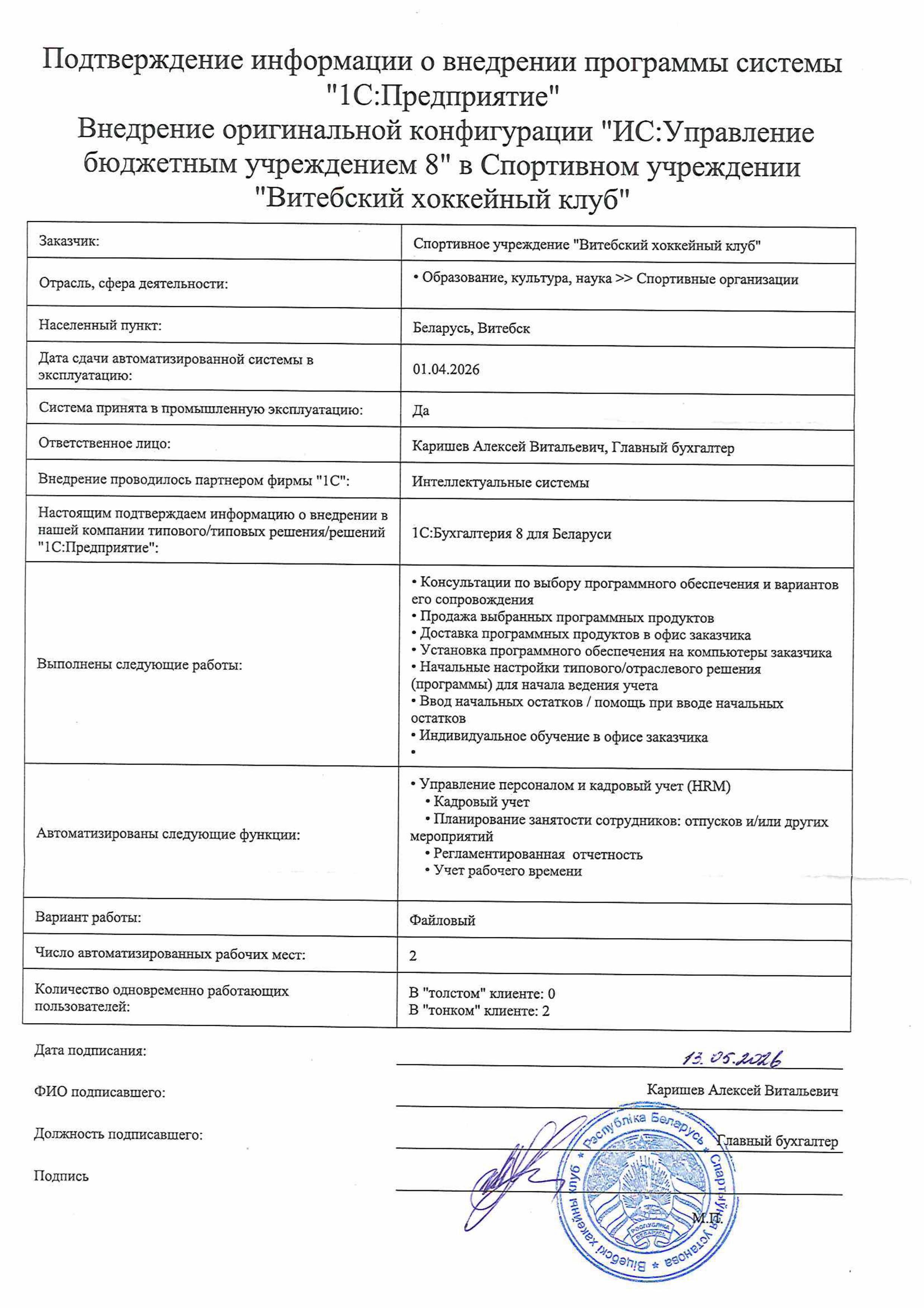 отзыв Внедрение 1С в Спортивном учреждении "Витебский хоккейный клуб" о компании Интеллектуальные системы