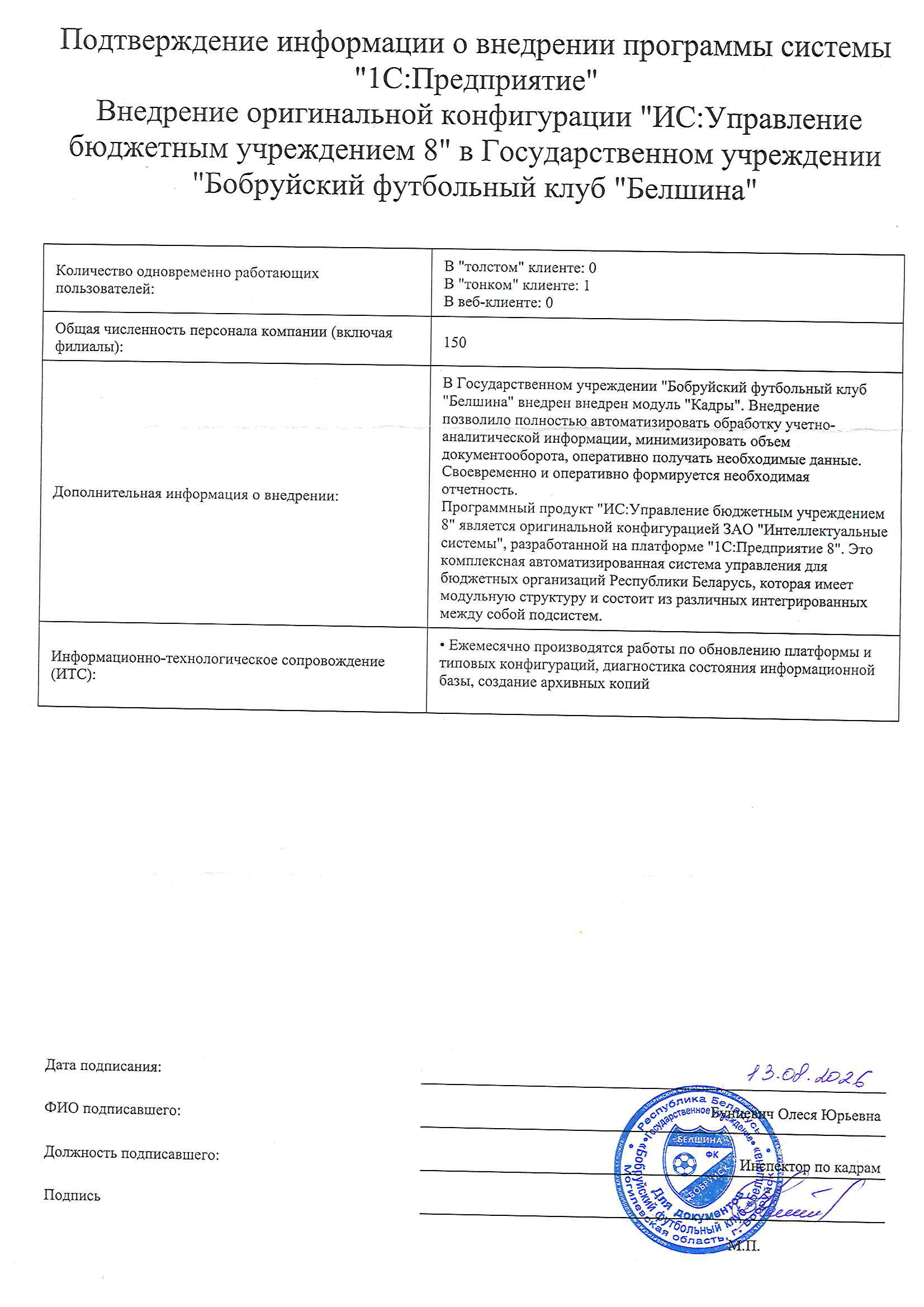 отзыв Внедрение 1С в Государственном учреждении "Бобруйский футбольный клуб "Белшина" о компании Интеллектуальные системы