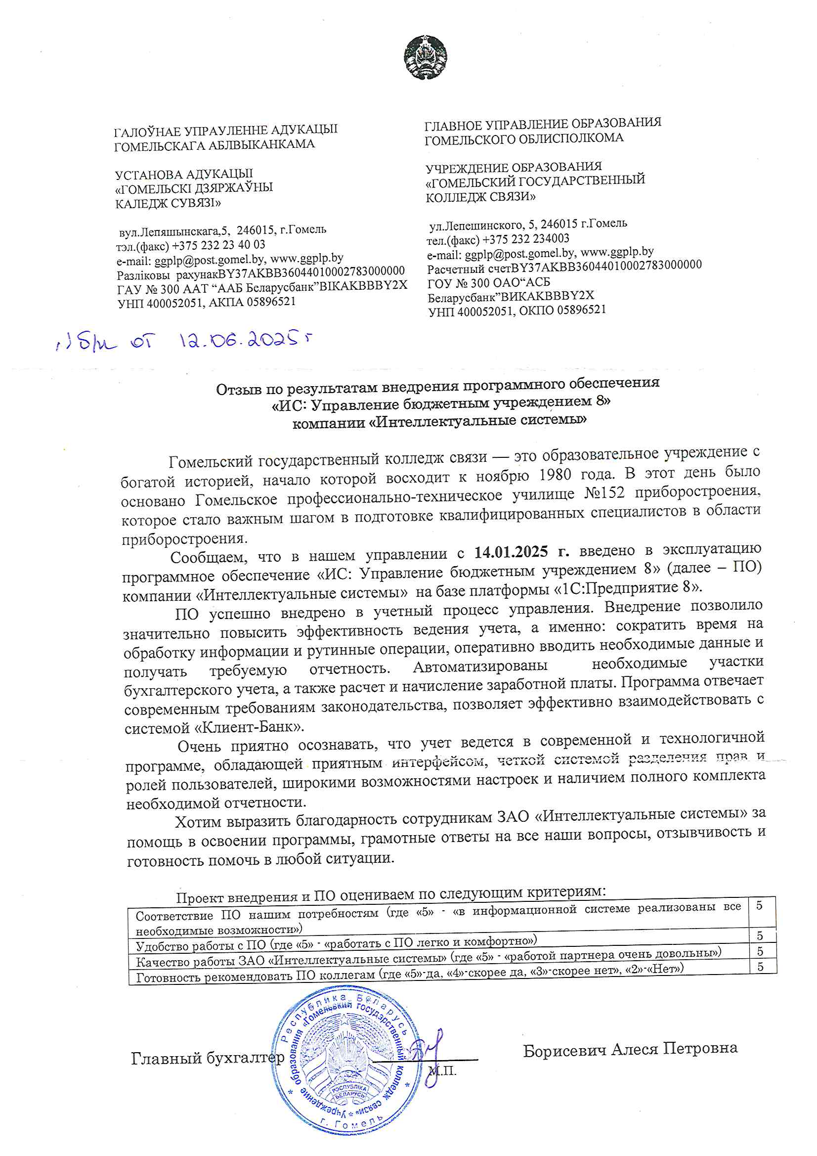отзыв Внедрение 1С в Учреждении образования "Гомельский государственный колледж связи" о компании Интеллектуальные системы