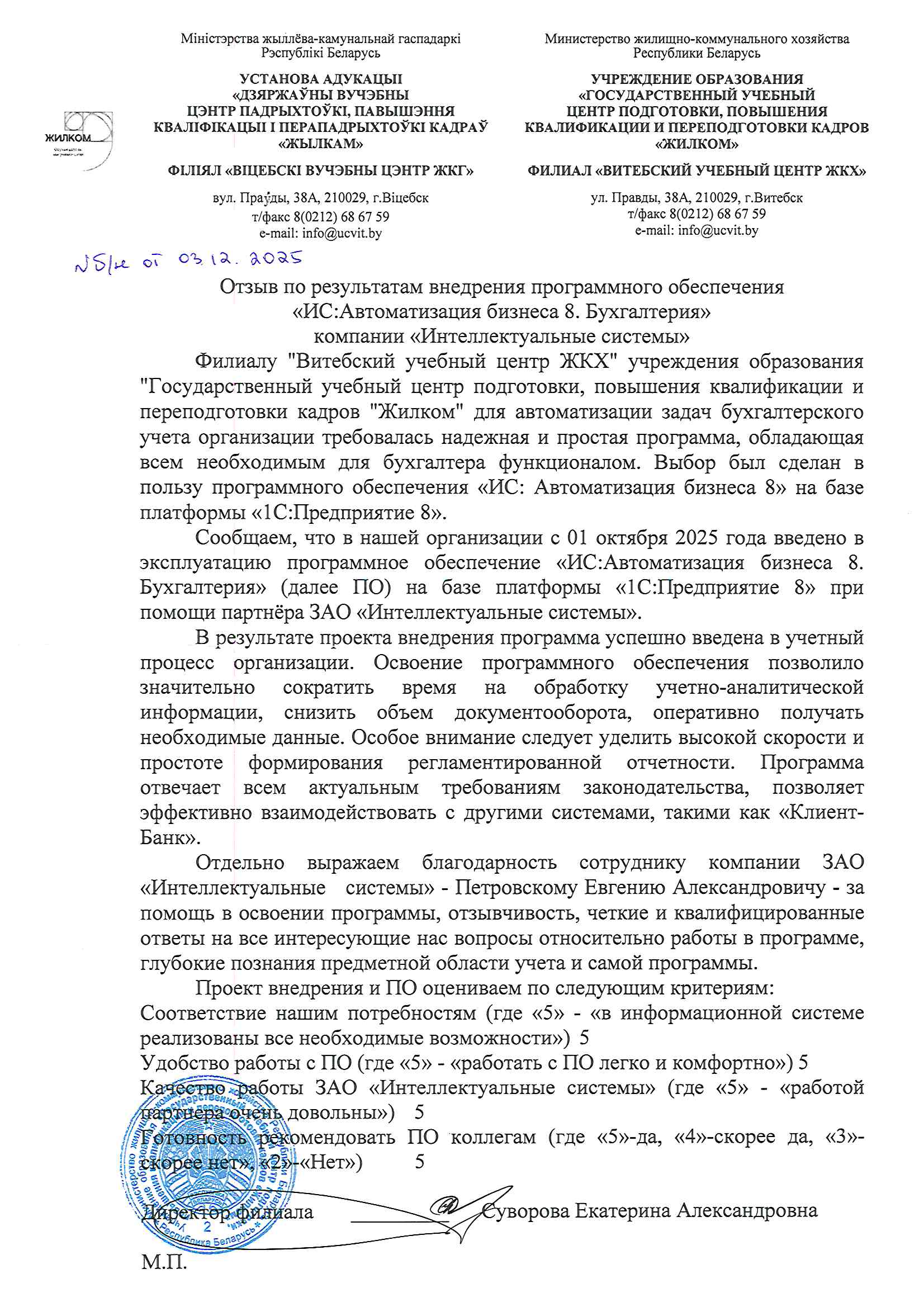 отзыв Внедрение 1С в Филиале "Витебский учебный центр ЖКХ" учреждения образования "Государственный учебный центр подготовки, повышения квалификации и переподготовки кадров "Жилком" о компании Интеллектуальные системы