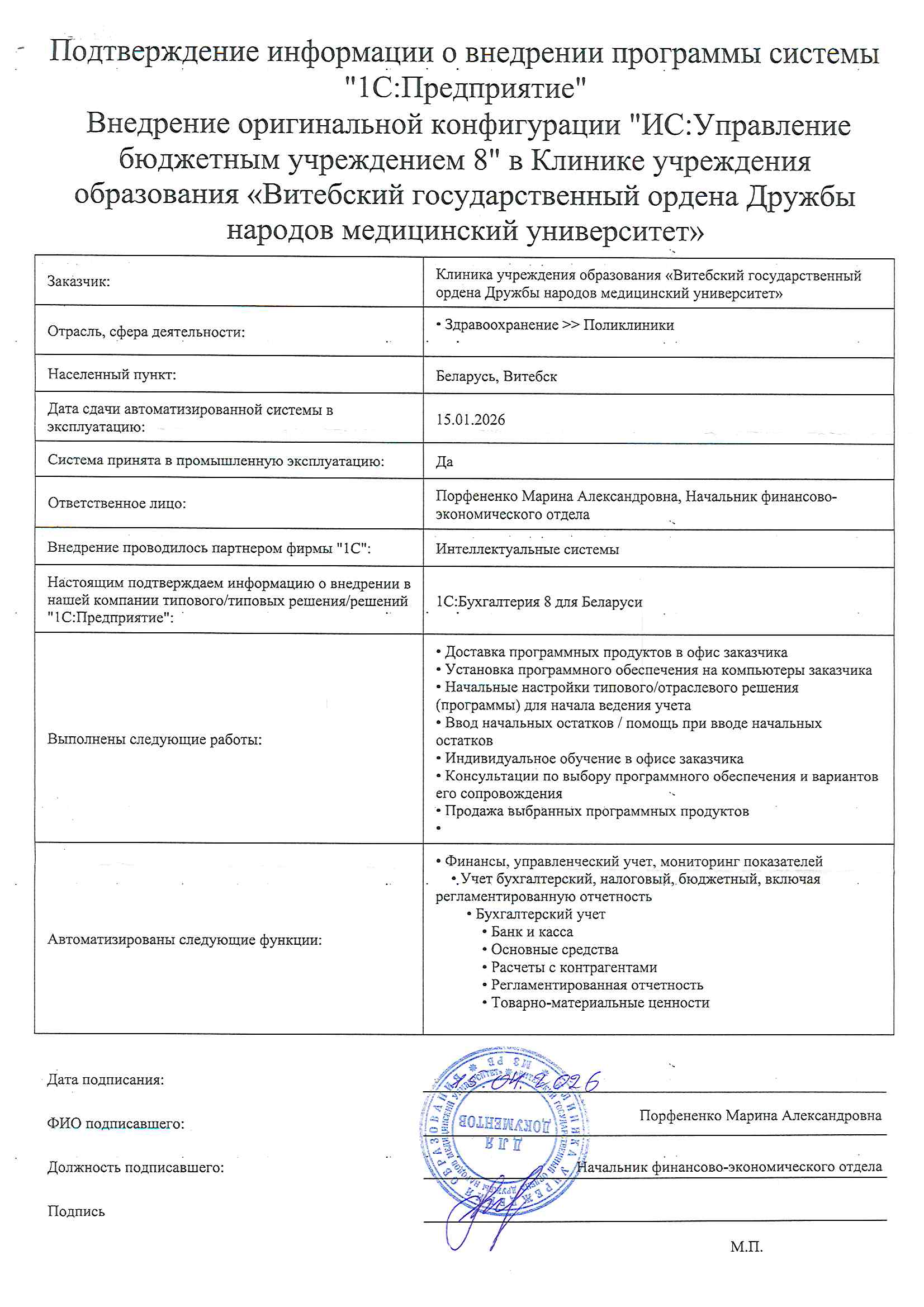 отзыв Внедрение 1С в Клинике Учреждения образования "Витебский государственный ордена Дружбы народов медицинский университет" о компании Интеллектуальные системы