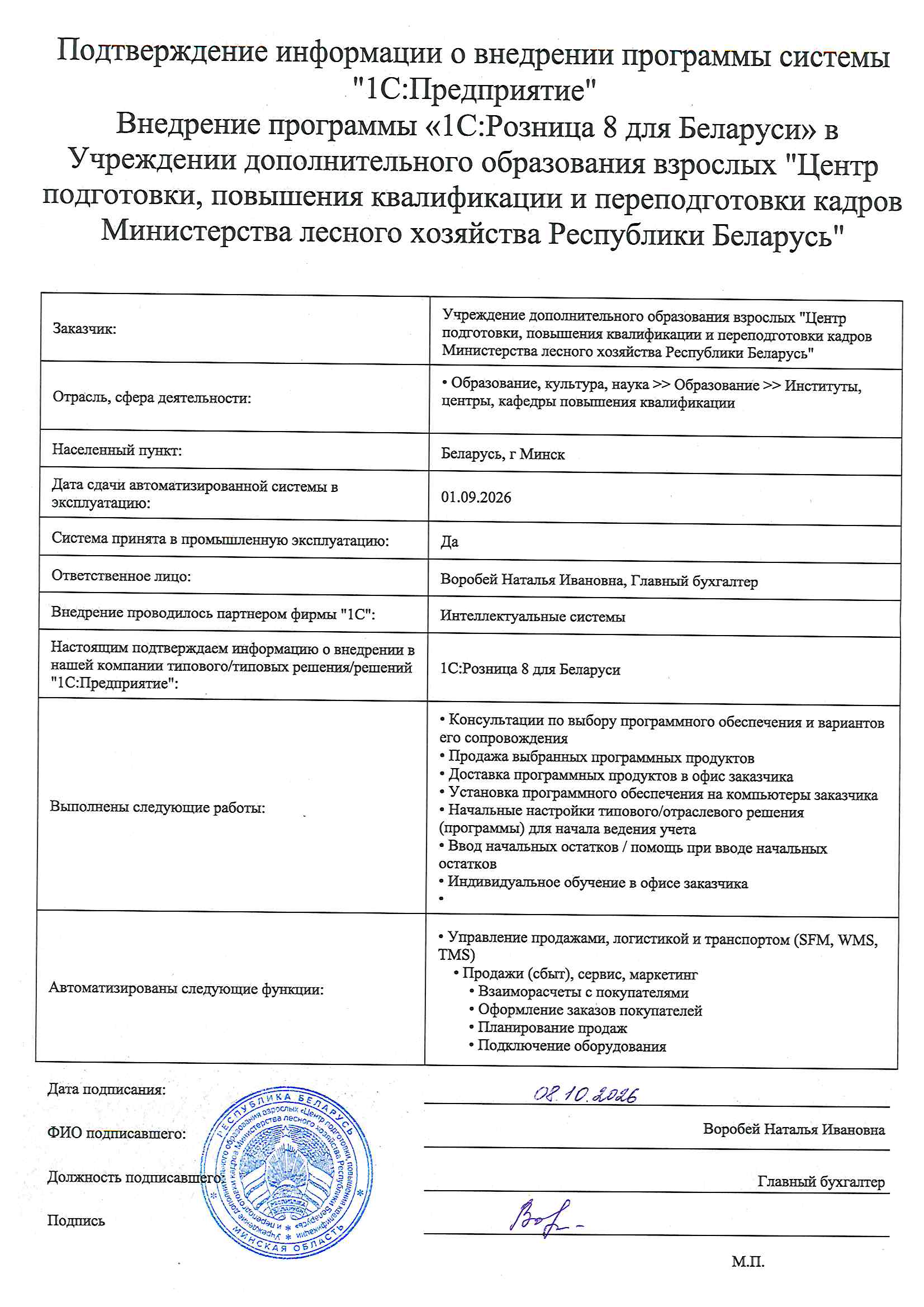 отзыв Внедрение 1С в Учреждении дополнительного образования взрослых "Центр подготовки, повышения квалификации и переподготовки кадров Министерства лесного хозяйства Республики Беларусь" о компании Интеллектуальные системы