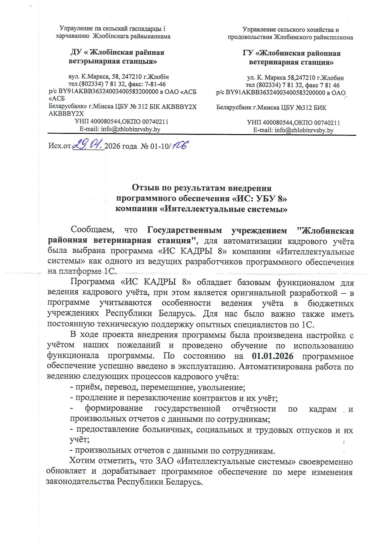 отзыв Внедрение 1 С в Государственном учреждении "Жлобинская районная ветеринарная станция" о компании Интеллектуальные системы
