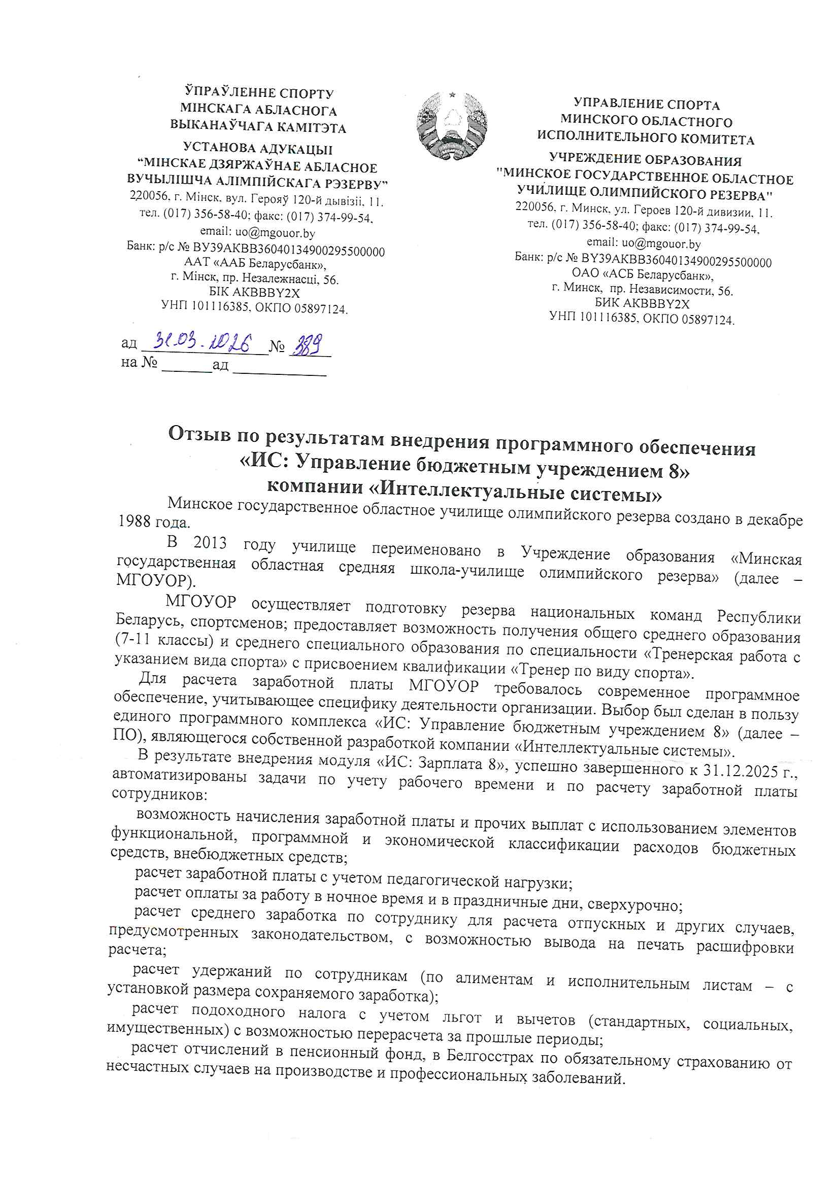 отзыв Внедрение 1С в Учреждении образования "Минское государственное областное училище олимпийского резерва" о компании Интеллектуальные системы