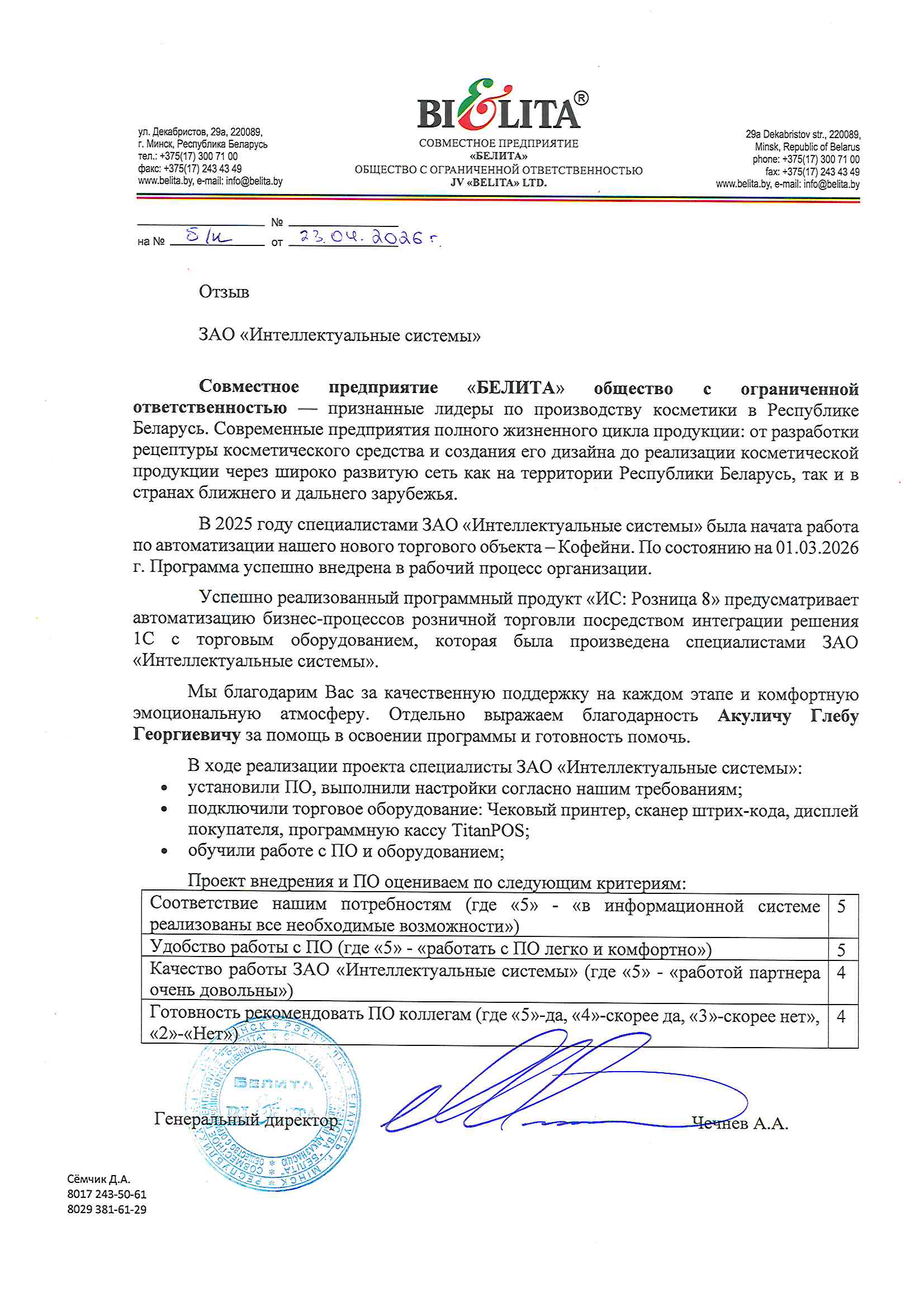 отзыв Внедрение 1С в Совместном предприятии "БЕЛИТА" обществе с ограниченной ответственностью о компании Интеллектуальные системы