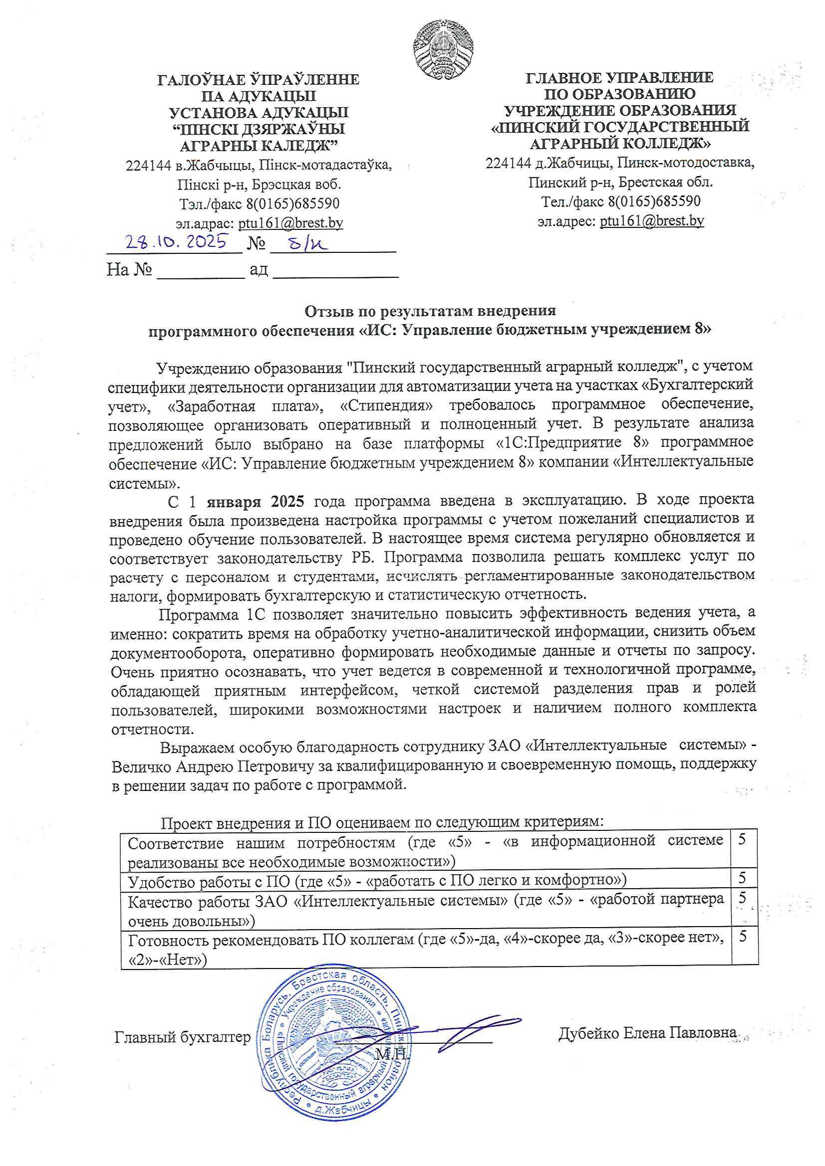 отзыв Внедрение 1С в учреждении образования "Пинский государственный аграрный колледж" о компании Интеллектуальные системы