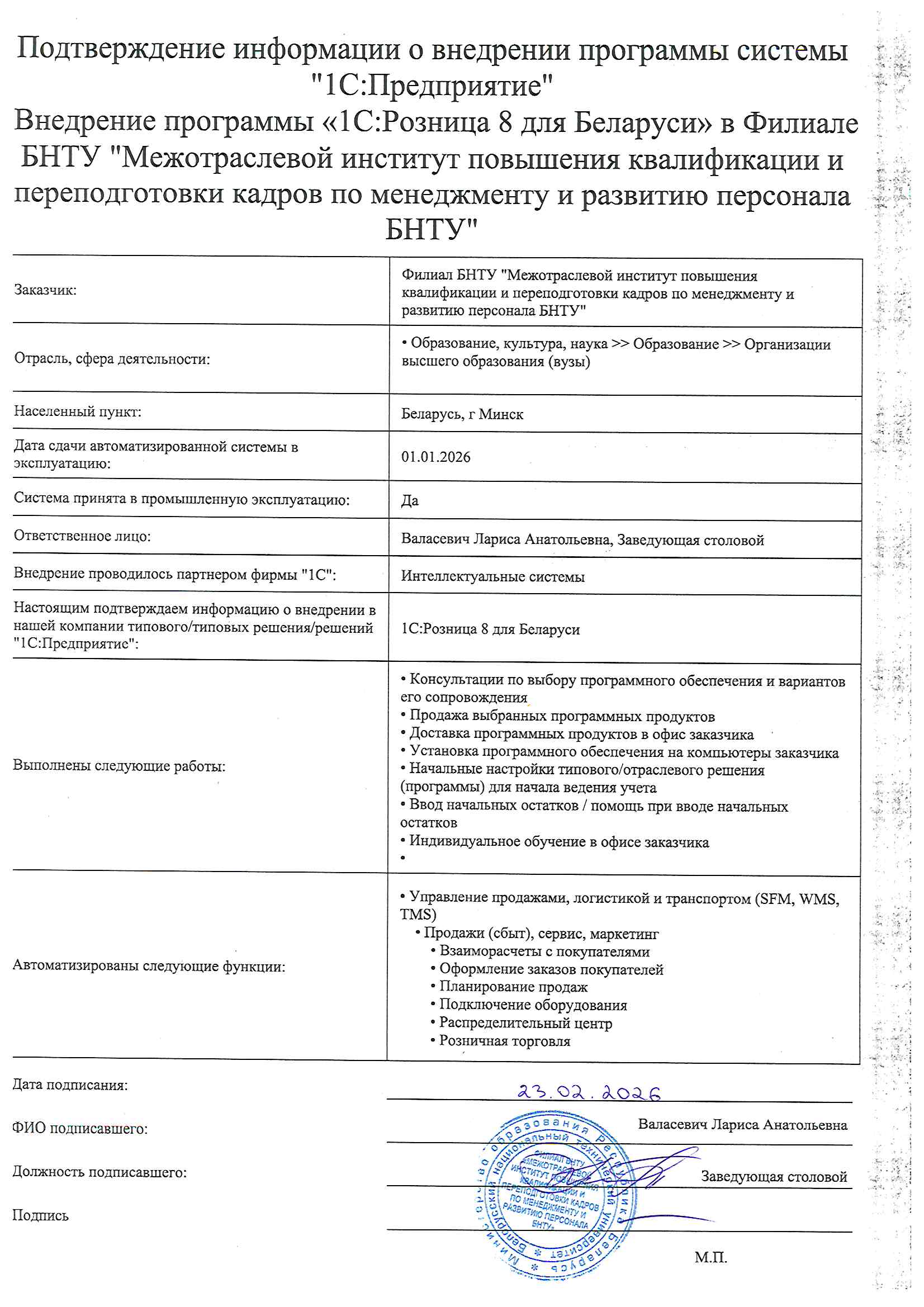отзыв Внедрение 1С в Филиале БНТУ "Межотраслевой институт повышения квалификации и переподготовки кадров по менеджменту и развитию персонала БНТУ" о компании Интеллектуальные системы