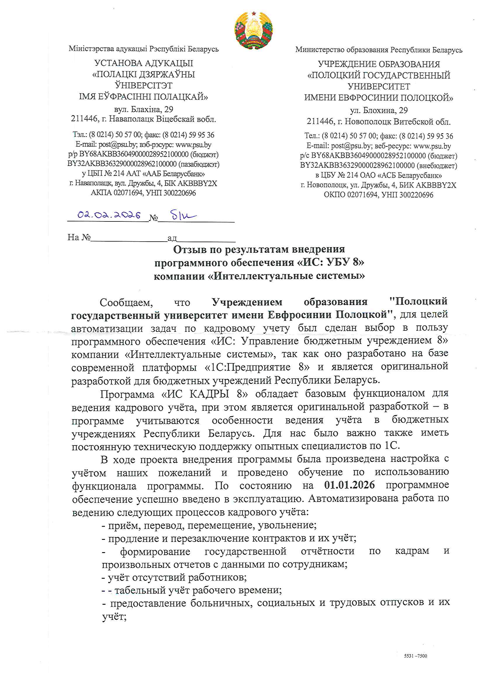 отзыв Внедрение 1С в Полоцком государственном университете имени Евфросинии Полоцкой о компании Интеллектуальные системы