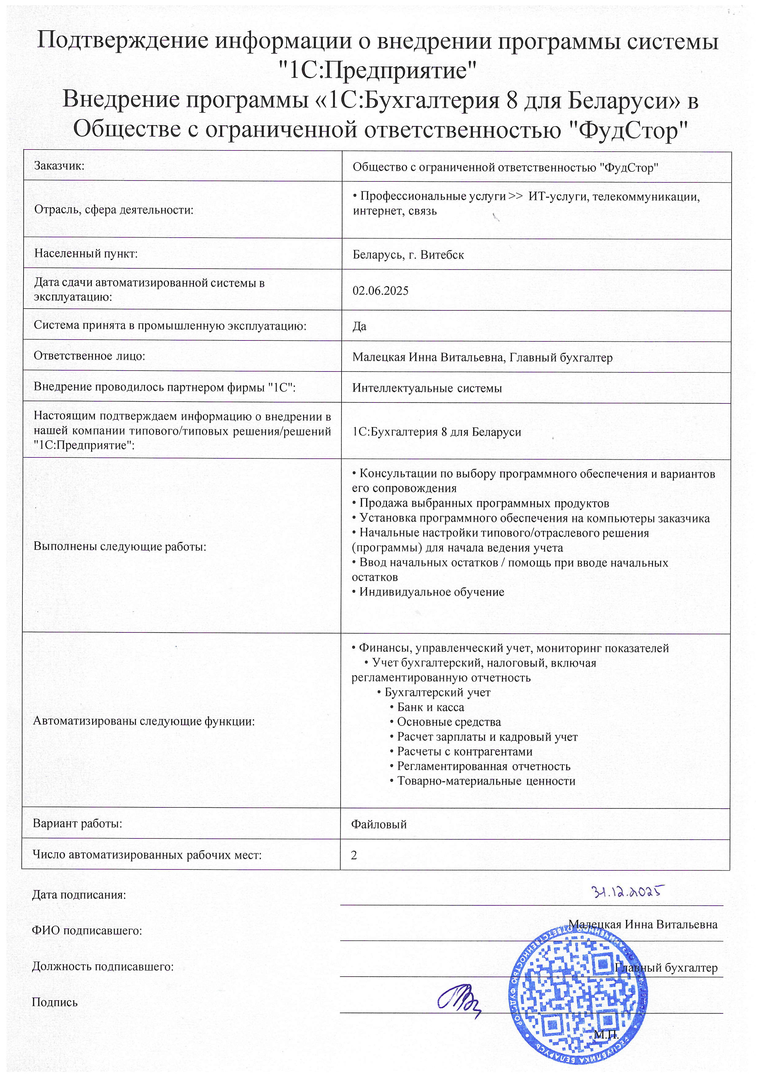 отзыв Внедрение 1С в ООО  "ФудСтор" о компании Интеллектуальные системы