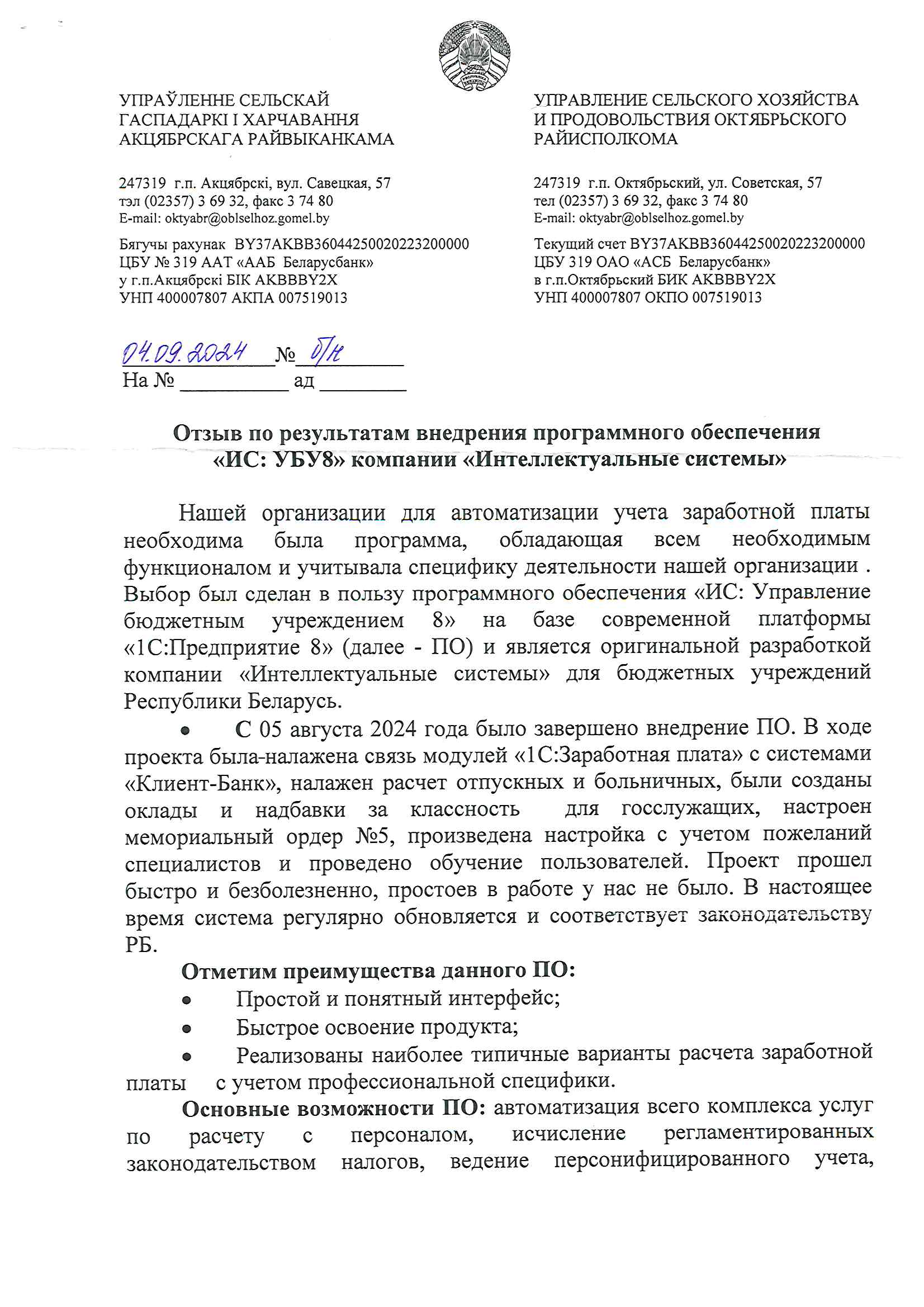 отзыв Внедрение 1С в Управлении сельского хозяйства и продовольствия Октябрьского райисполкома Гомельской области  о компании Интеллектуальные системы